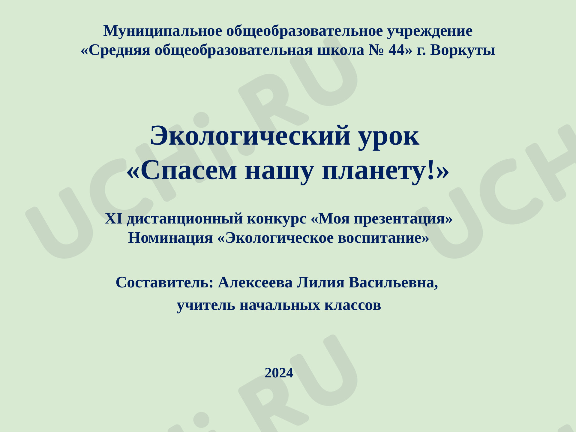 Предпросмотр материала Презентация. Спасем нашу планету.
