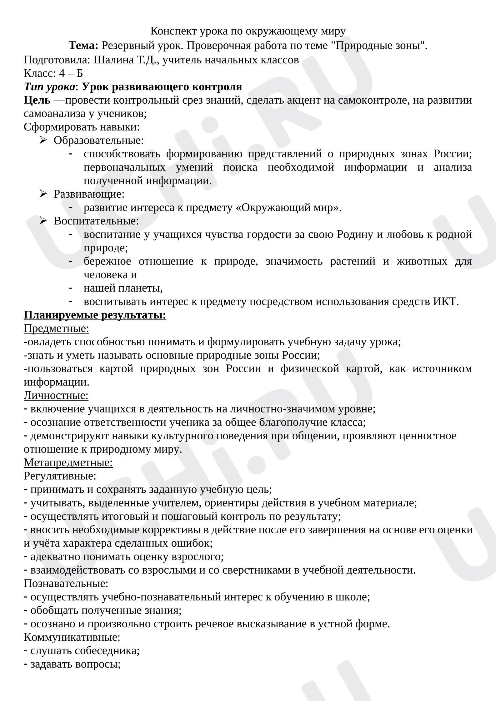 Предпросмотр материала Резервный урок. Проверочная работа по теме «Природные зоны».