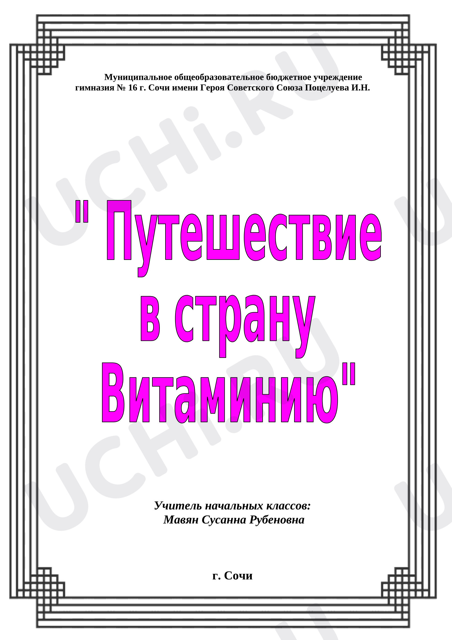 Предпросмотр материала Конспект мероприятия «Путешествие в страну Витаминию».