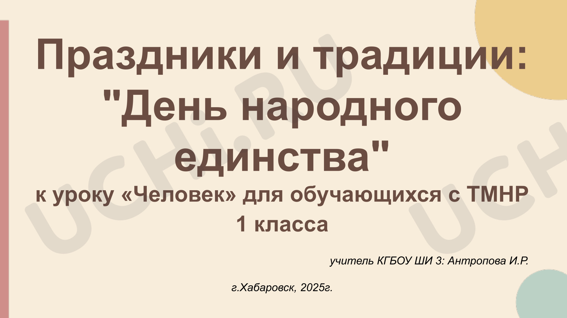 Предпросмотр материала Презентация. Классный час. Традиции - День народного единства