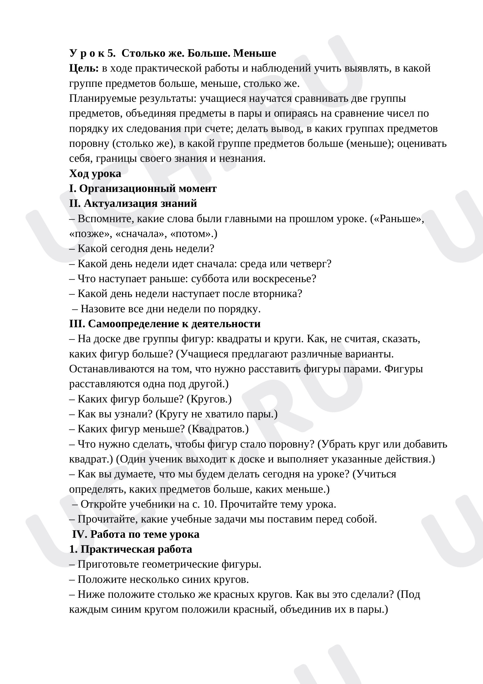 Предпросмотр материала План урока по математике. Столько же. Больше. Меньше.