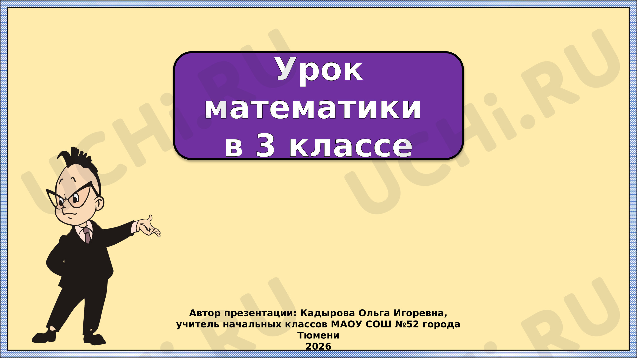 Предпросмотр материала Презентация к уроку математики. Деление на трехзначное число.