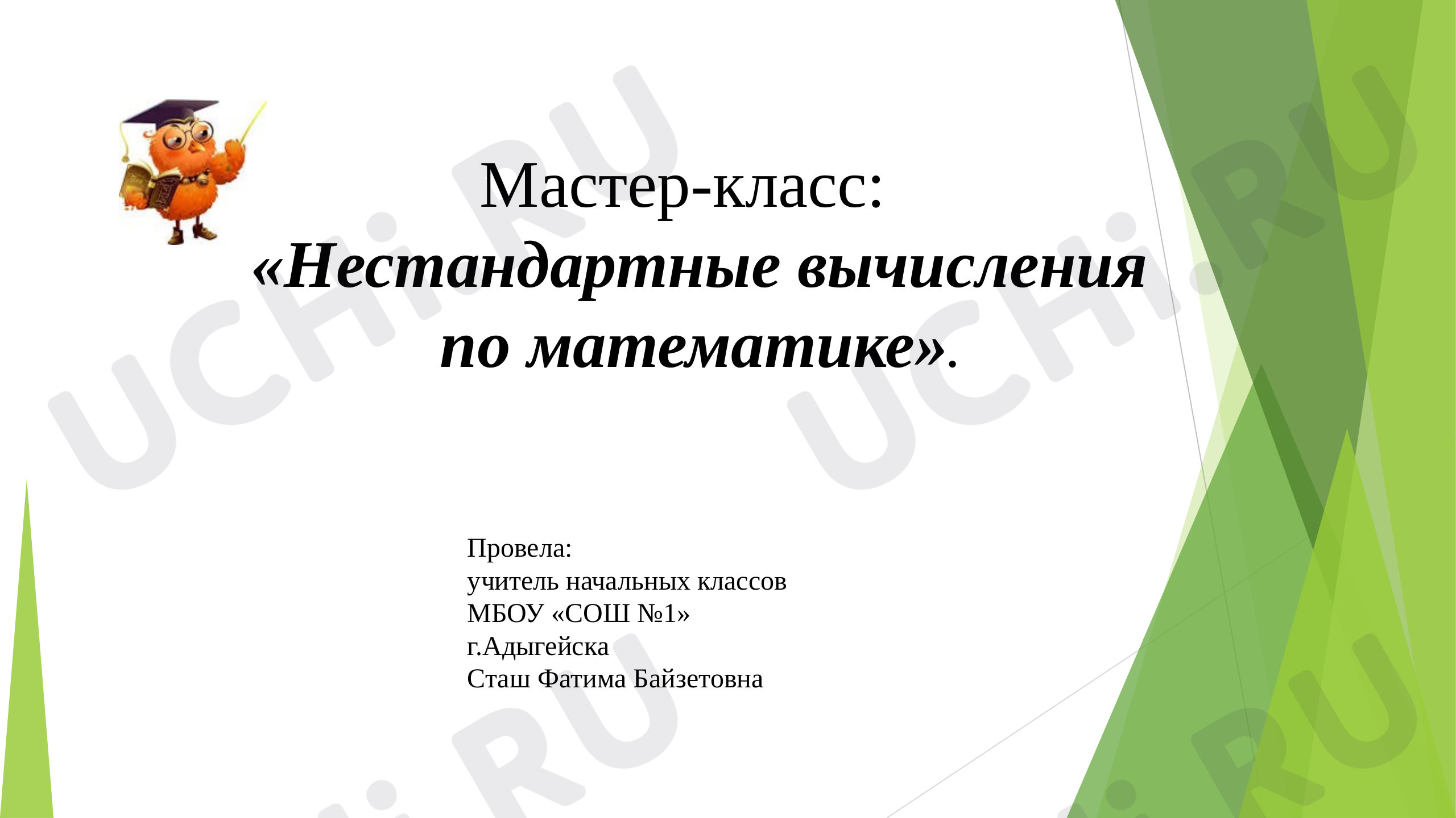Предпросмотр материала Нестандартные вычисления