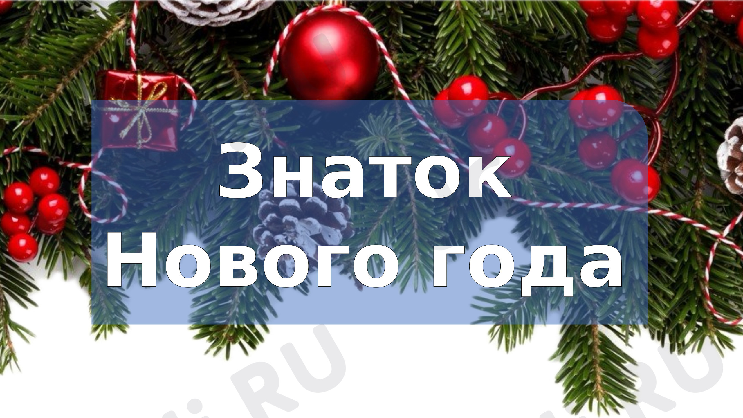 Предпросмотр материала Викторина «Знаток Нового года»