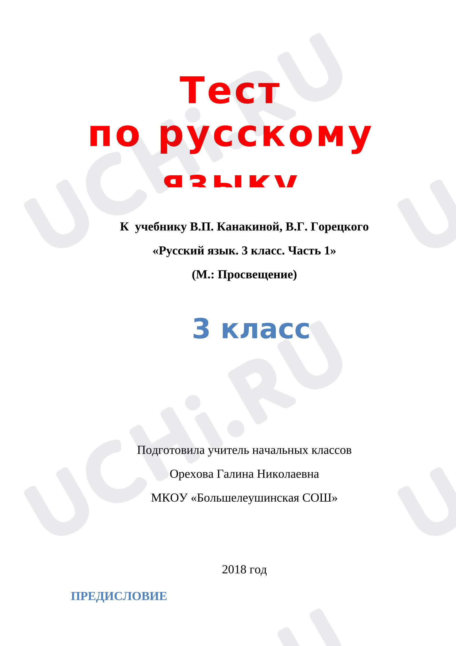 Предпросмотр материала Тест к уроку русского языка по теме: «Язык и речь»