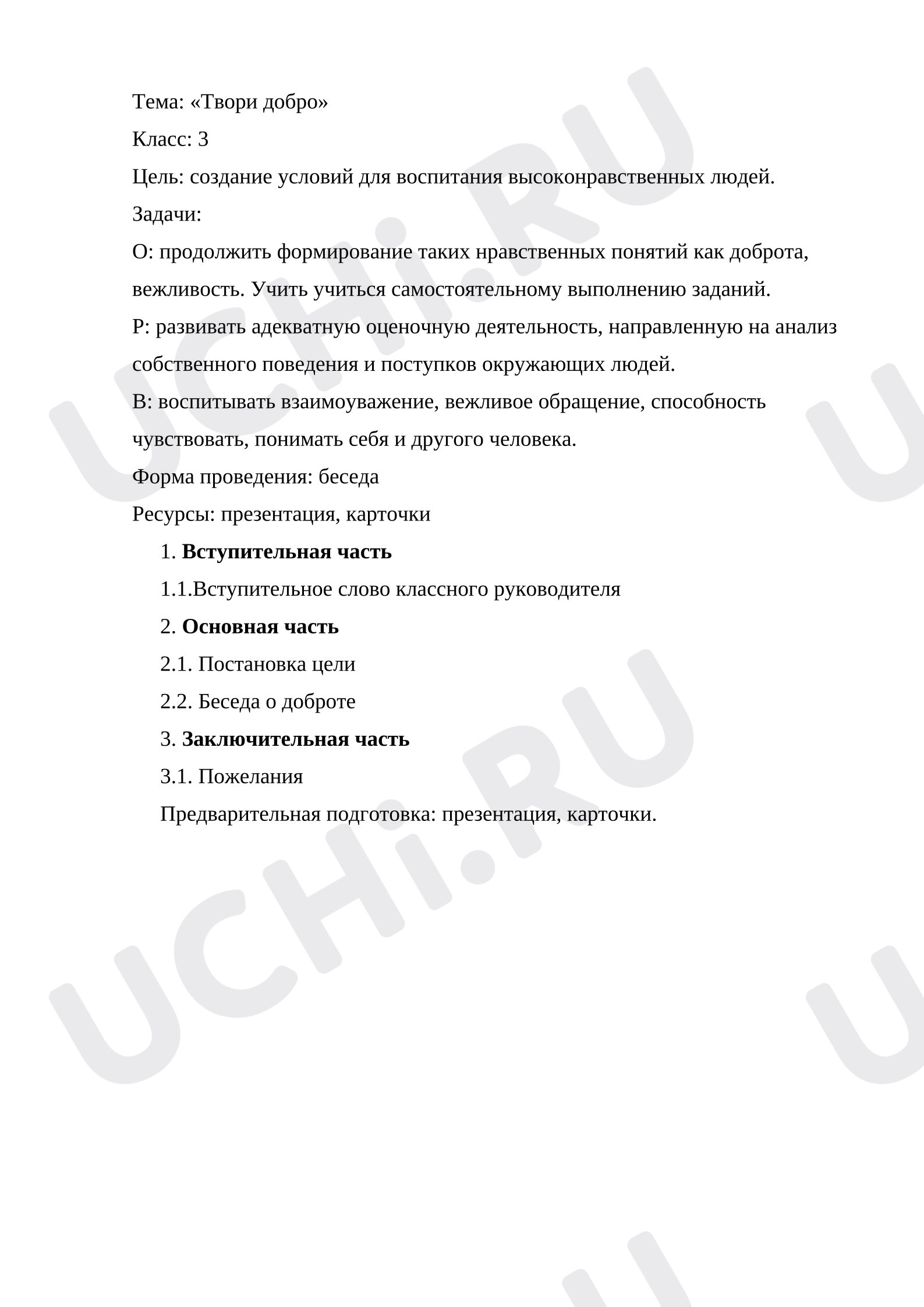 Предпросмотр материала План занятия «Твори добро».