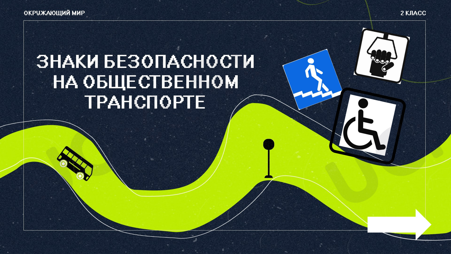 Предпросмотр материала Презентация к уроку окружающего мира. Знаки безопасности на общественном транспорте.