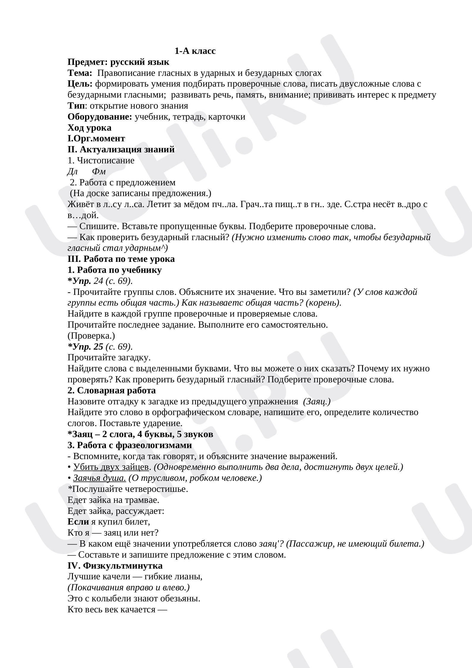 Предпросмотр материала Правописание гласных в ударных и безударных слогах