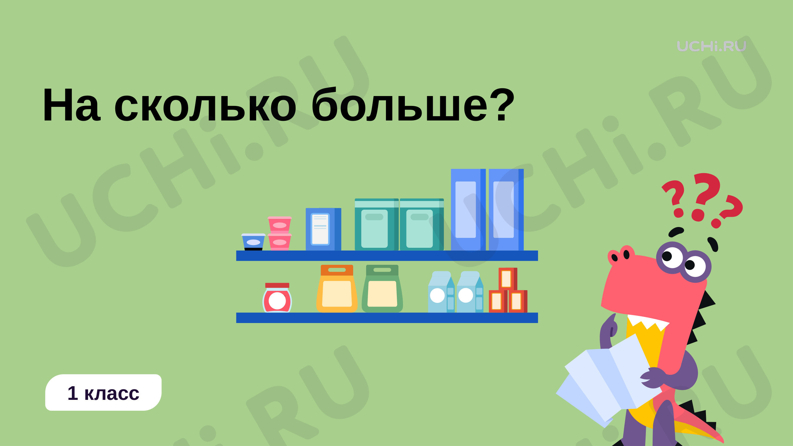 Предпросмотр материала На сколько больше?