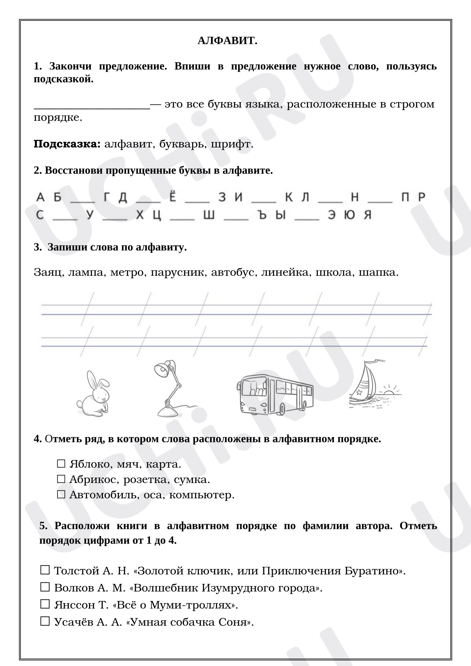 Предпросмотр материала Рабочие листы к уроку русского языка. Алфавит