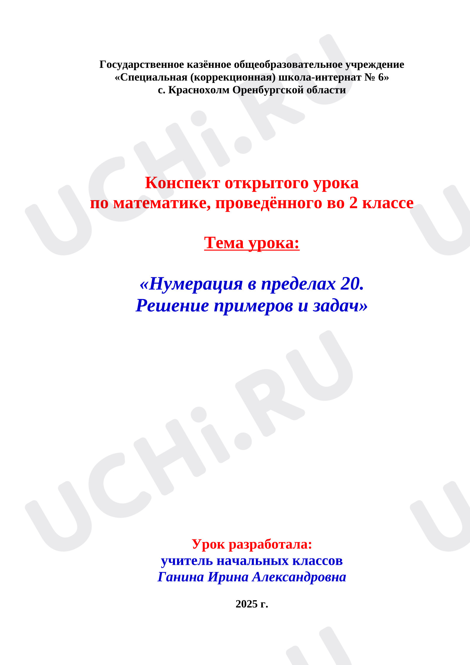 Предпросмотр материала Конспект по математике ОВЗ по теме "Нумерация в пределах 20. Решение примеров и задач".