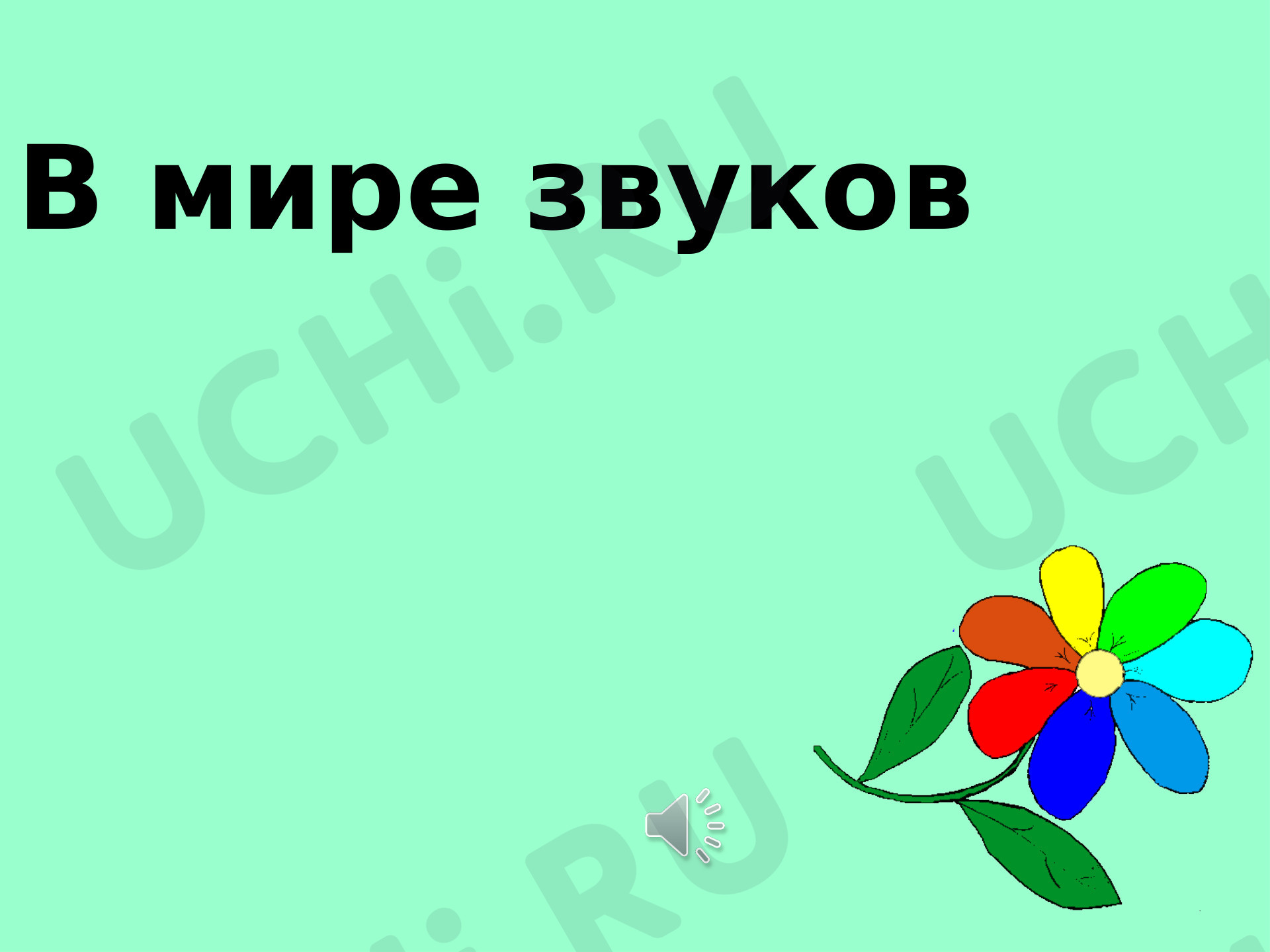 Предпросмотр материала Презентация к уроку обучения грамоте по теме "Знакомство с буквой З,з".