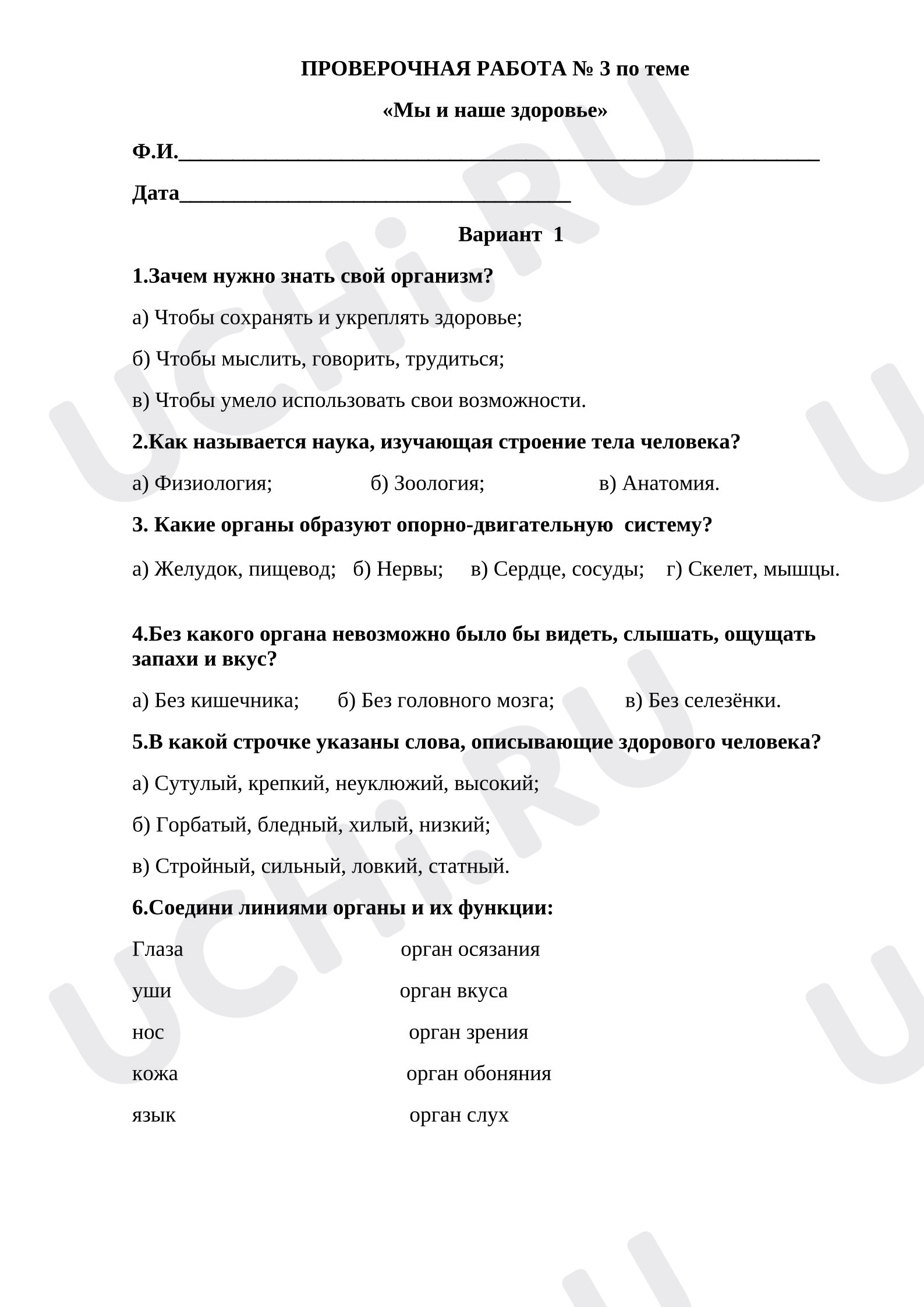 Предпросмотр материала Проверочная работа к уроку окружающего мира. Мы и наше здоровье