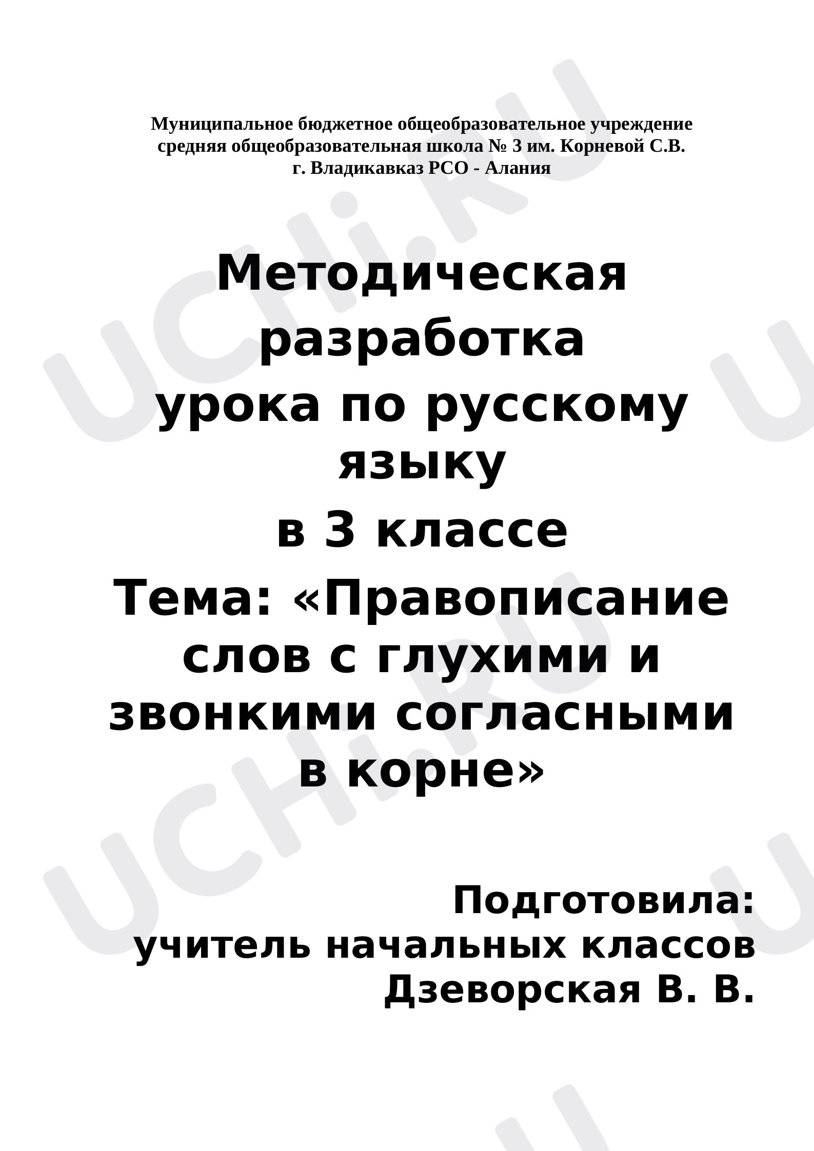 Предпросмотр материала Конспект урока русского языка 3 класс. Правописание слов с глухими и звонкими согласные в корне слова.