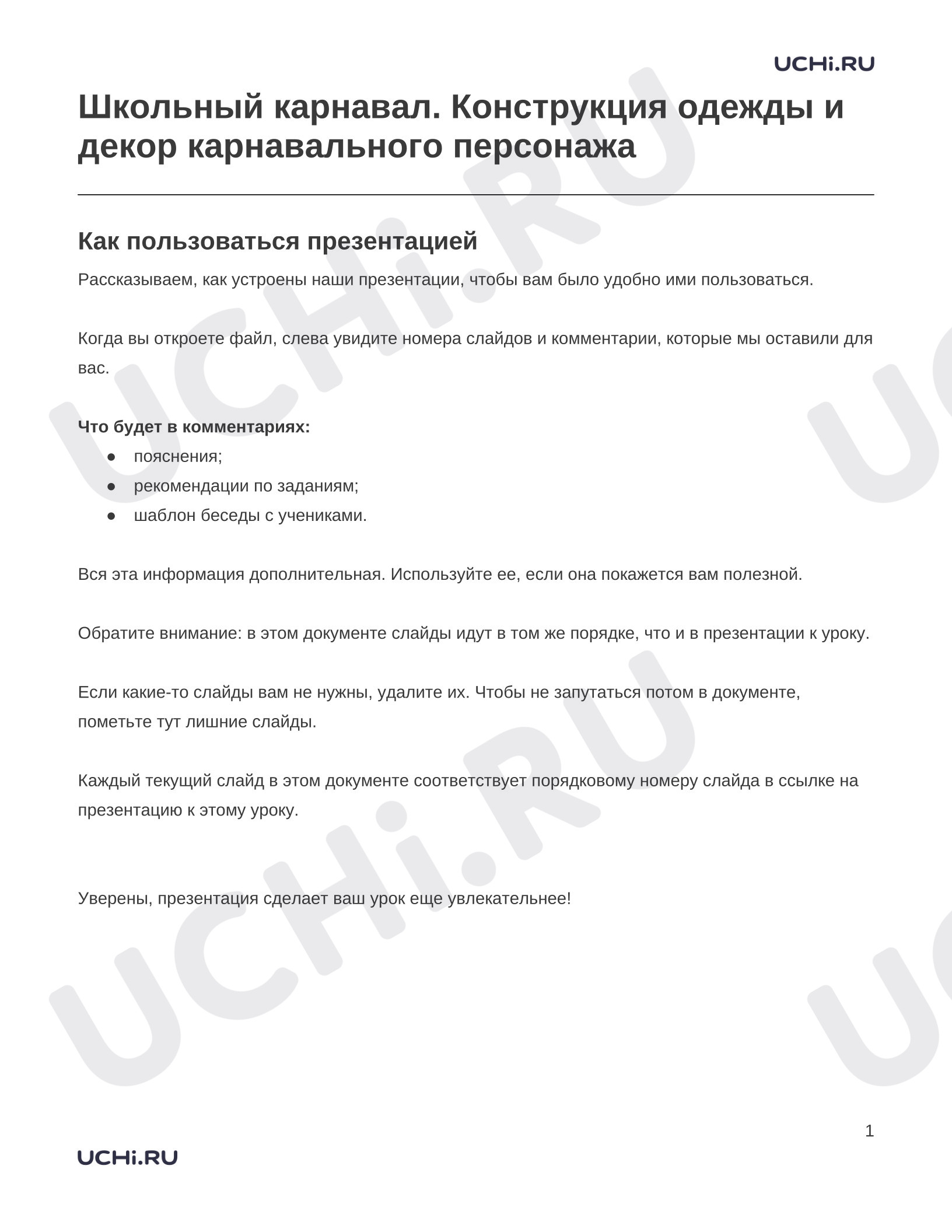 Предпросмотр материала Заметки к презентации «Школьный карнавал. Конструкция одежды и декор карнавального персонажа»