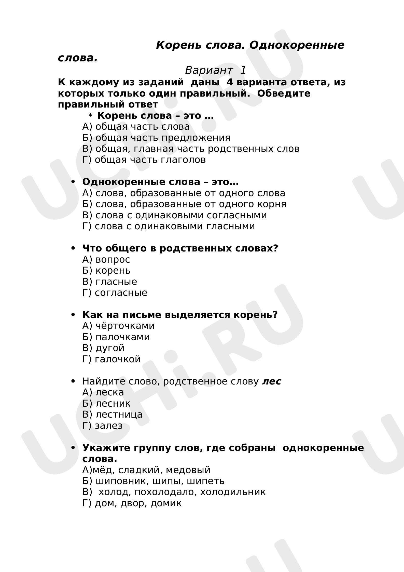Предпросмотр материала Тест к уроку русского языка. Однокоренные слова, корень слова.