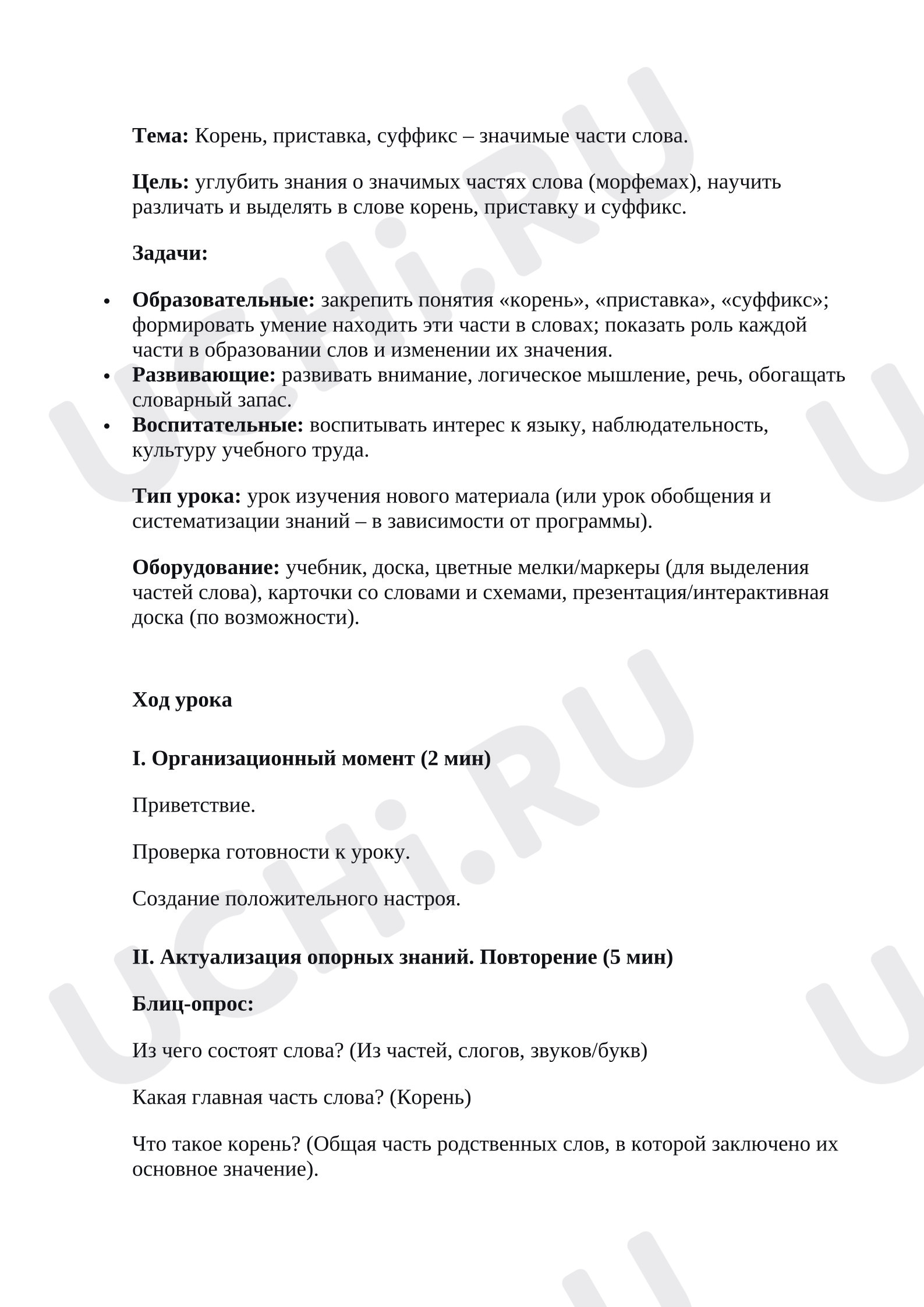 Предпросмотр материала План урока русского языка. Корень, приставка, суффикс - значимые части слова.