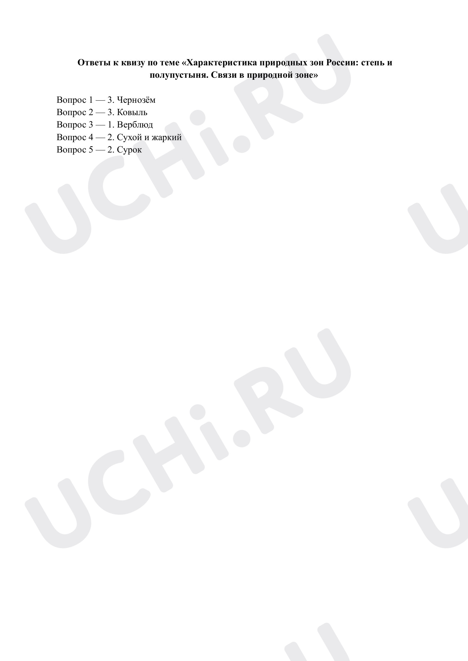 Предпросмотр материала Характеристика природных зон России: степь и полупустыня. Ответы