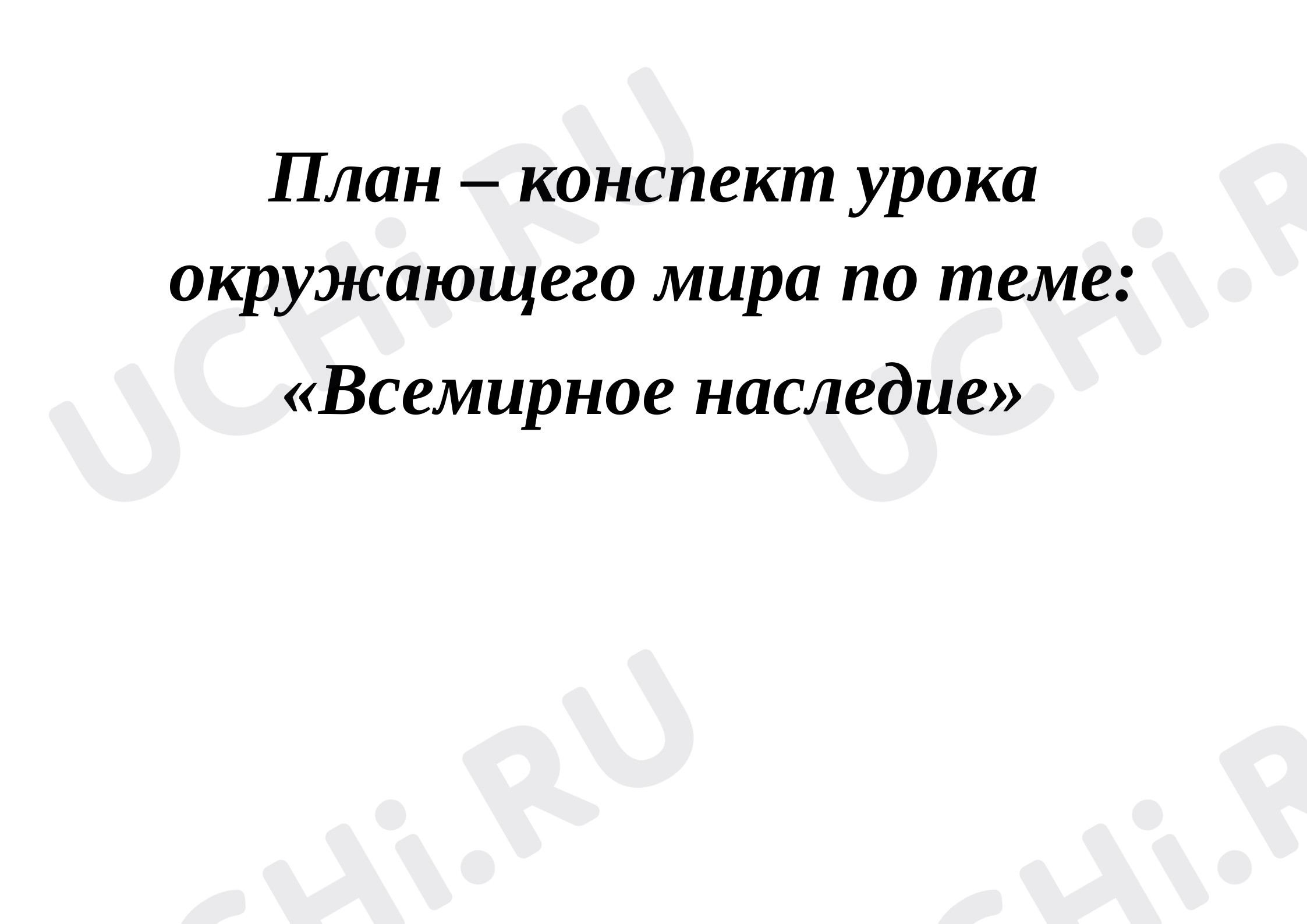 Предпросмотр материала Конспект урока окружающего мира по теме: «Всемирное наследие»