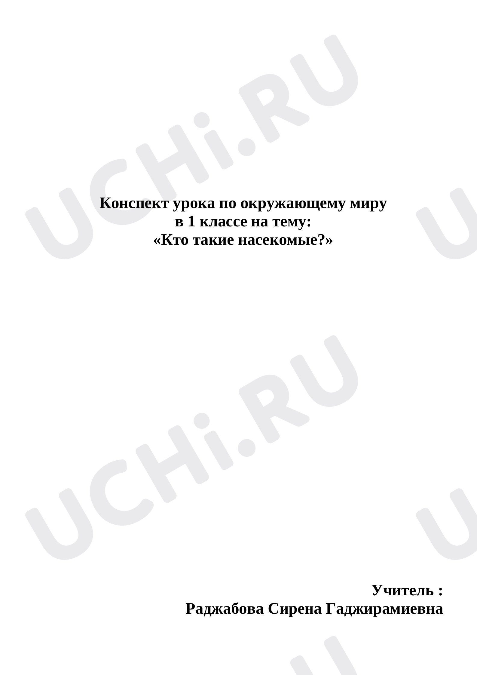 Предпросмотр материала План урока по окружающему миру по теме: «Кто такие насекомые?»