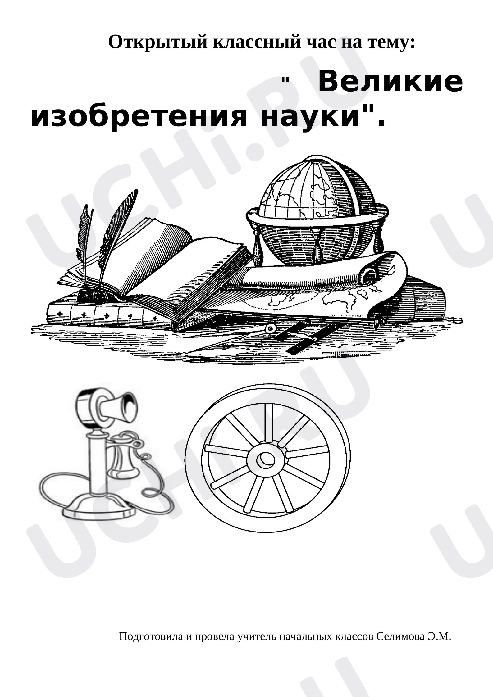 Предпросмотр материала Классный час. Великие изобретения науки.