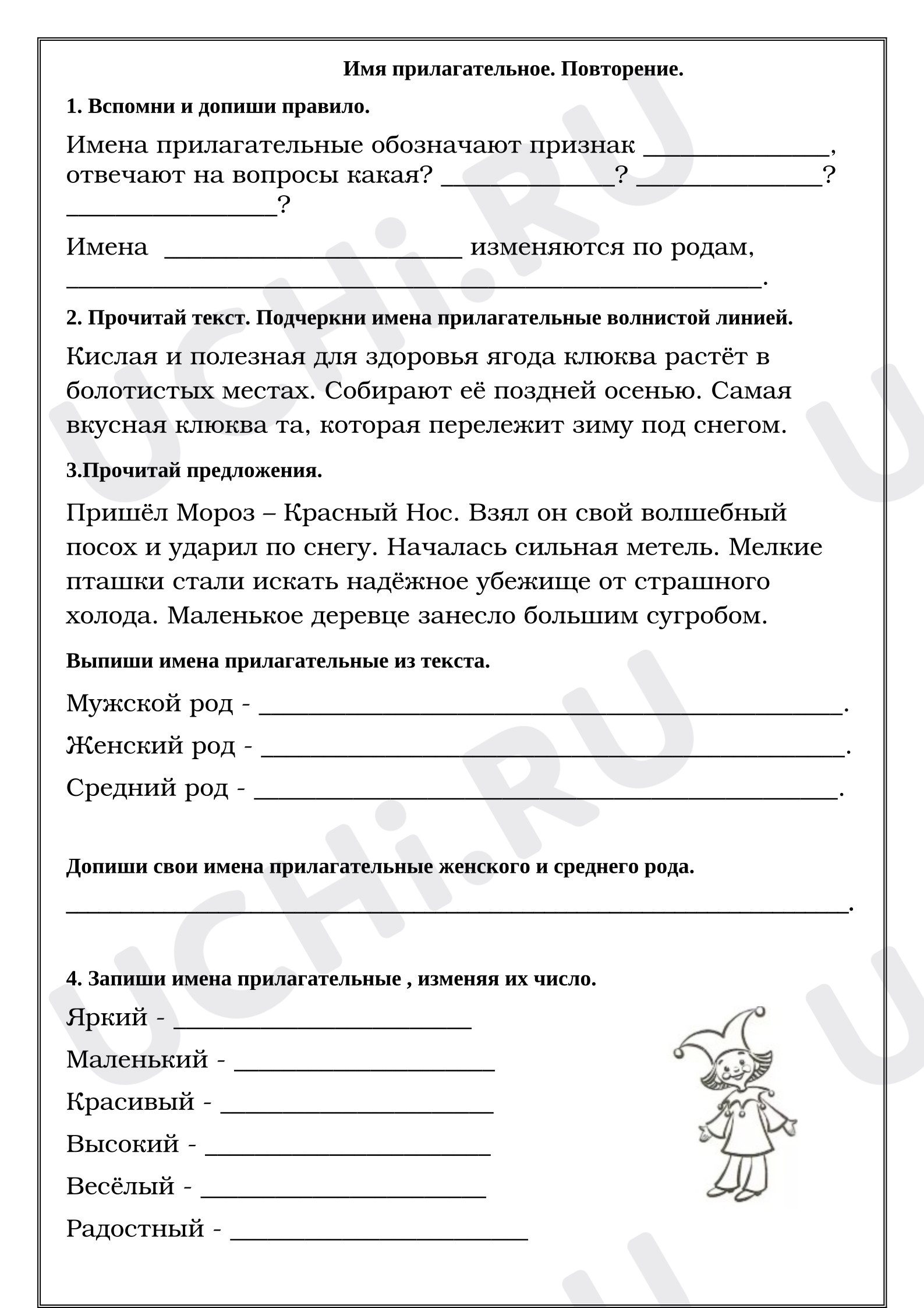 Предпросмотр материала Рабочие листы к уроку русского языка. Имя прилагательное. Повторение.