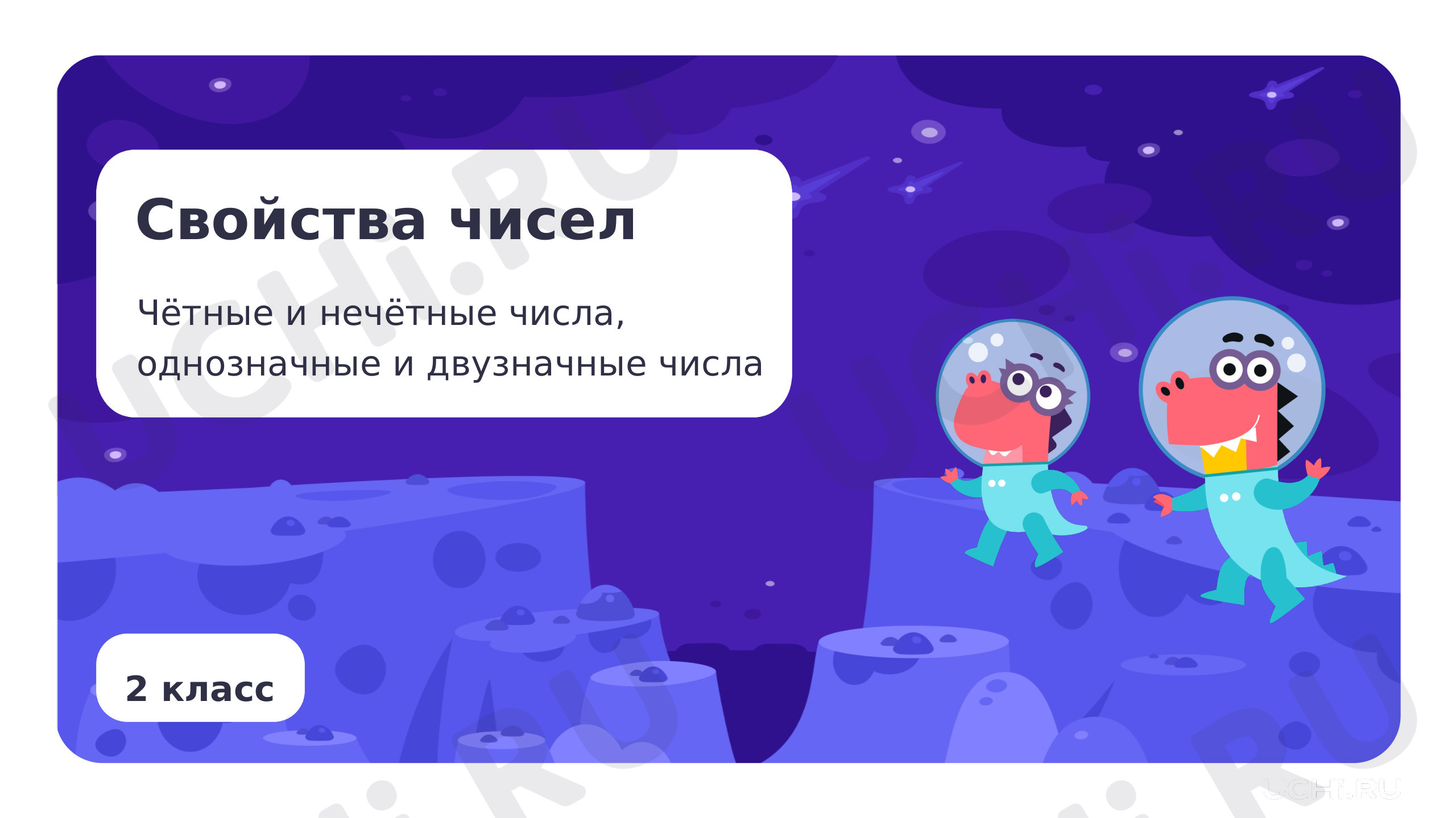 Свойства чисел: чётные и нечётные числа, однозначные и двузначные числа ...