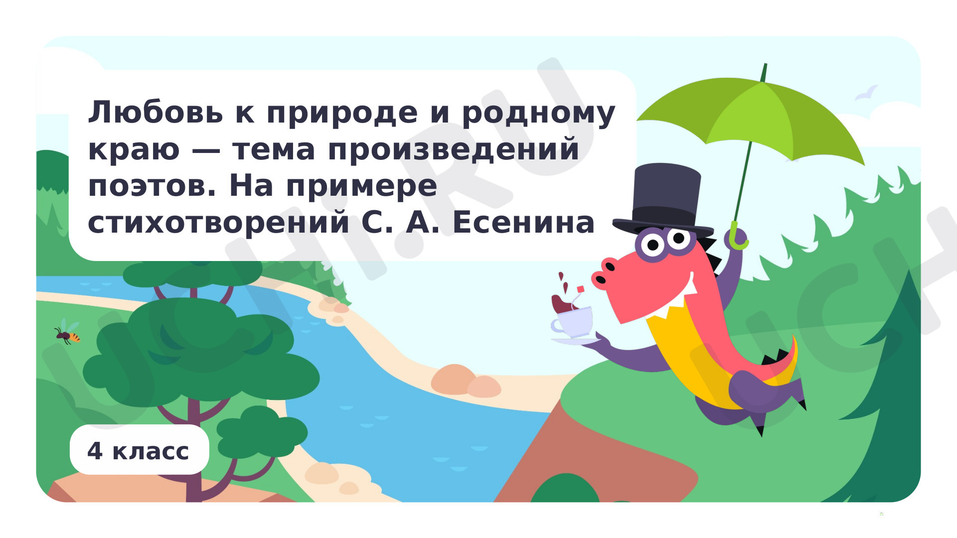 Предпросмотр материала Любовь к природе и родному краю — тема произведений поэтов. На примере стихотворений С. А. Есенина