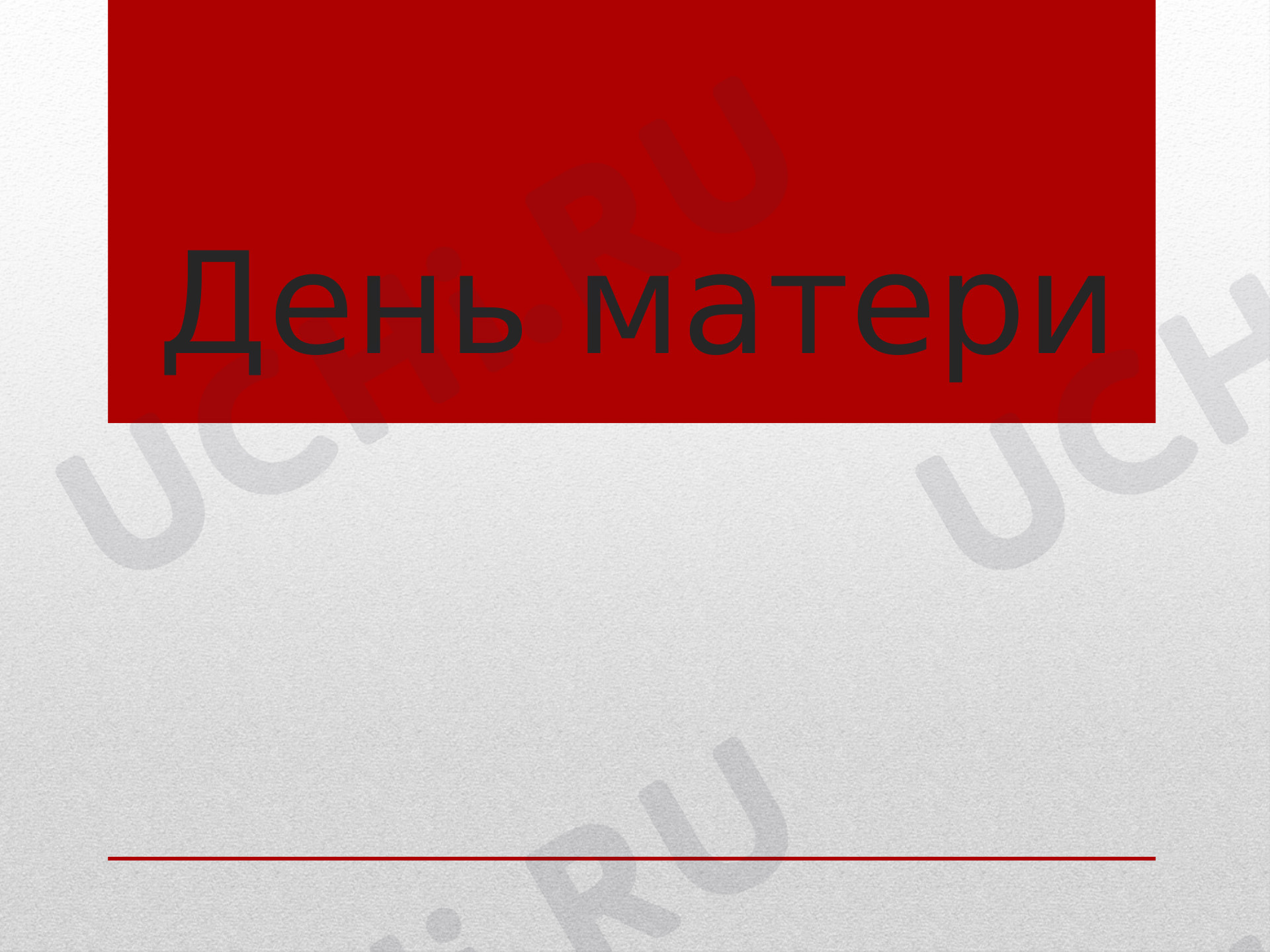 Предпросмотр материала Презентация к классному часу по теме: "День мамы"