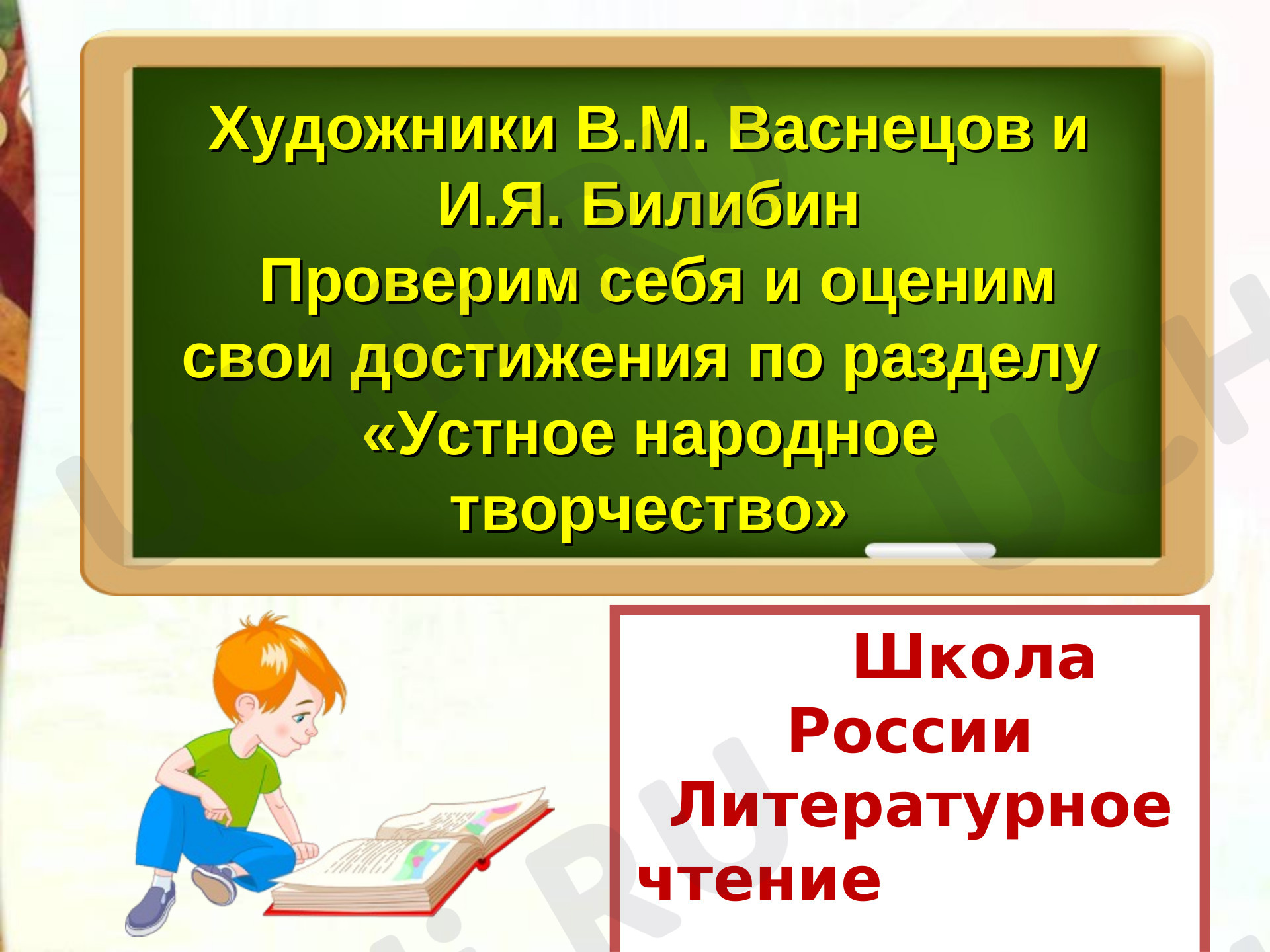 Предпросмотр материала Презентация по литературному чтению по теме:  "Устное народное творчество"