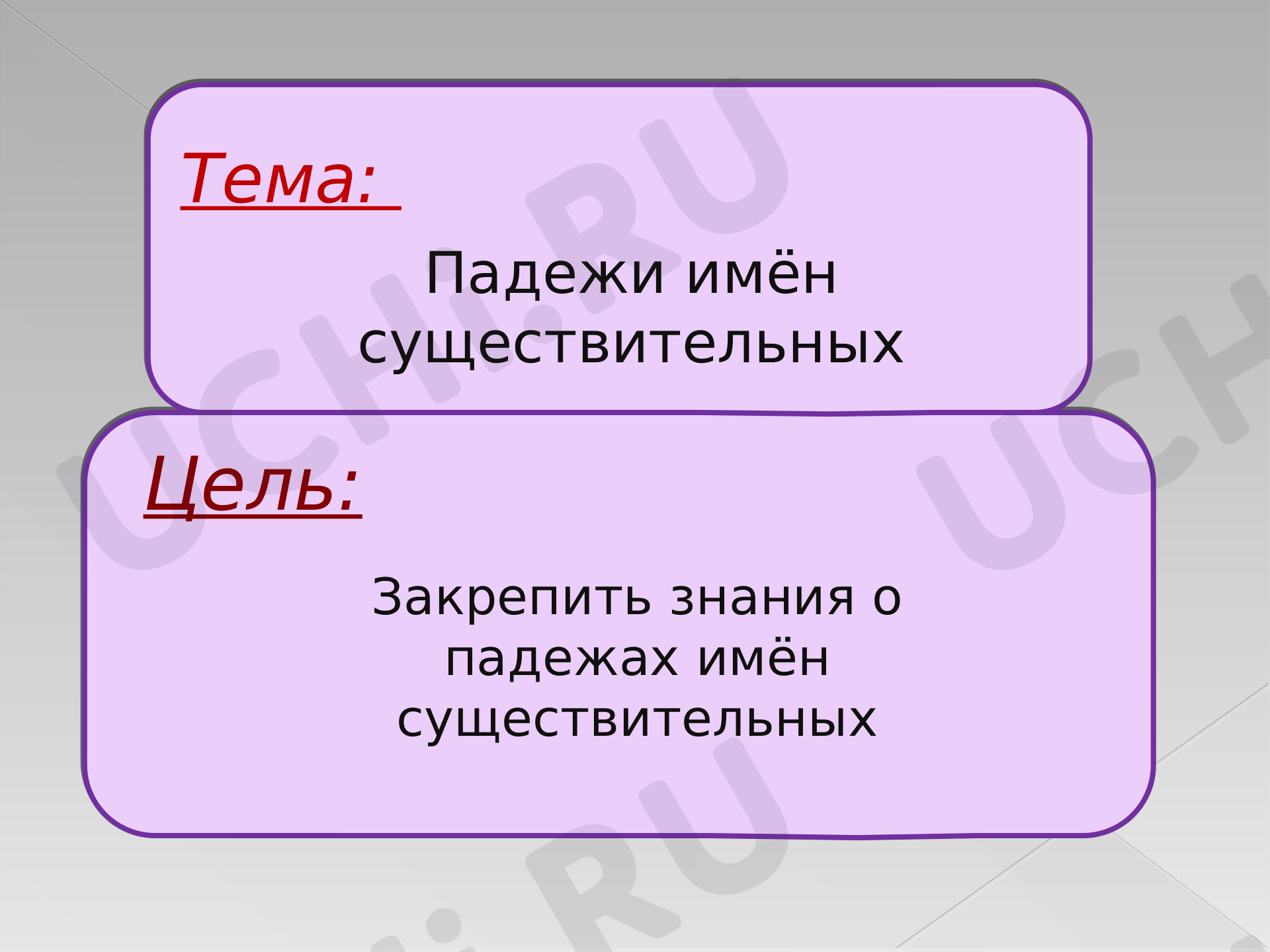 Морфология, русский язык 4 класс | Подготовка к уроку от Учи.ру