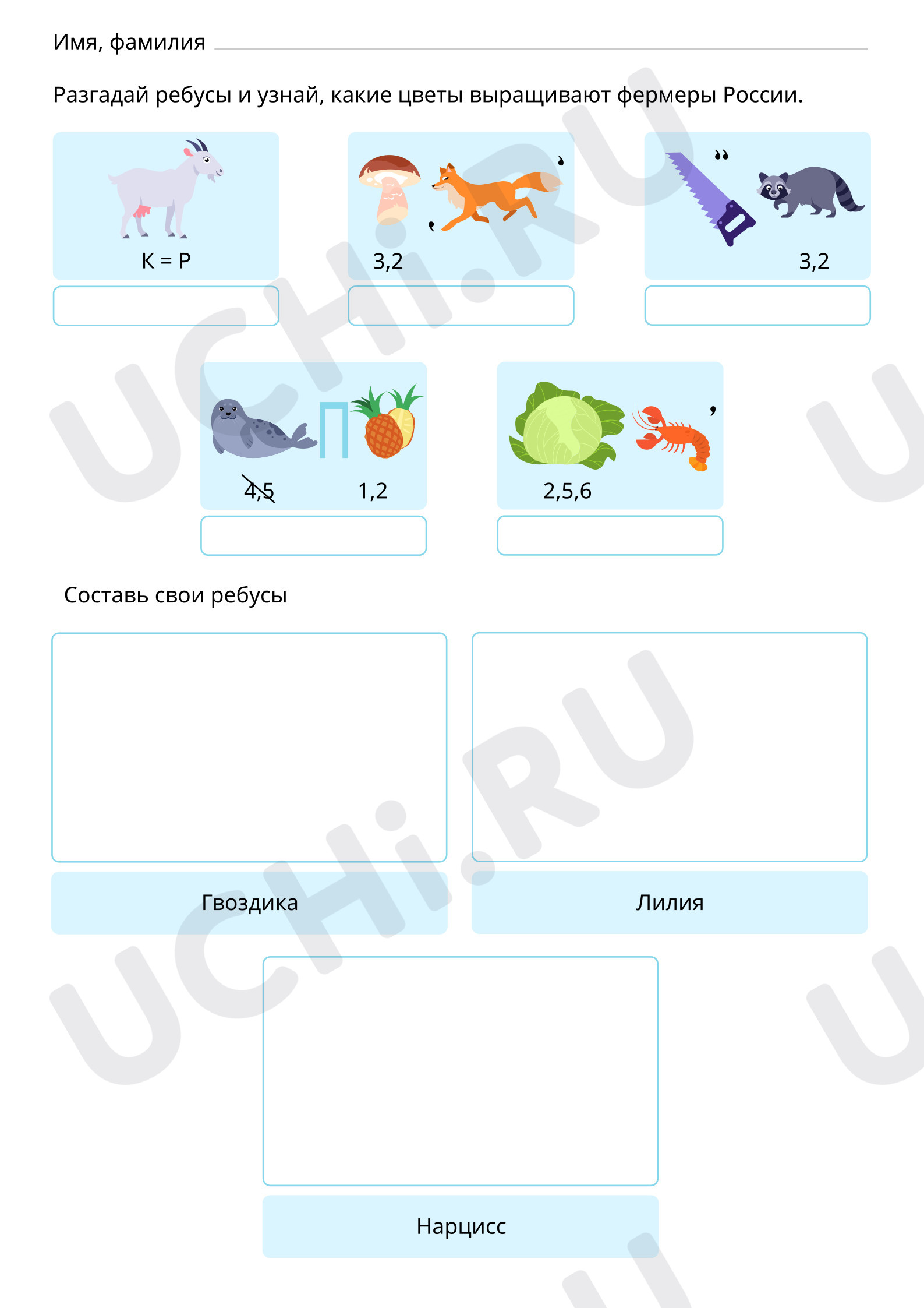 Разгадай и составь свои ребусы