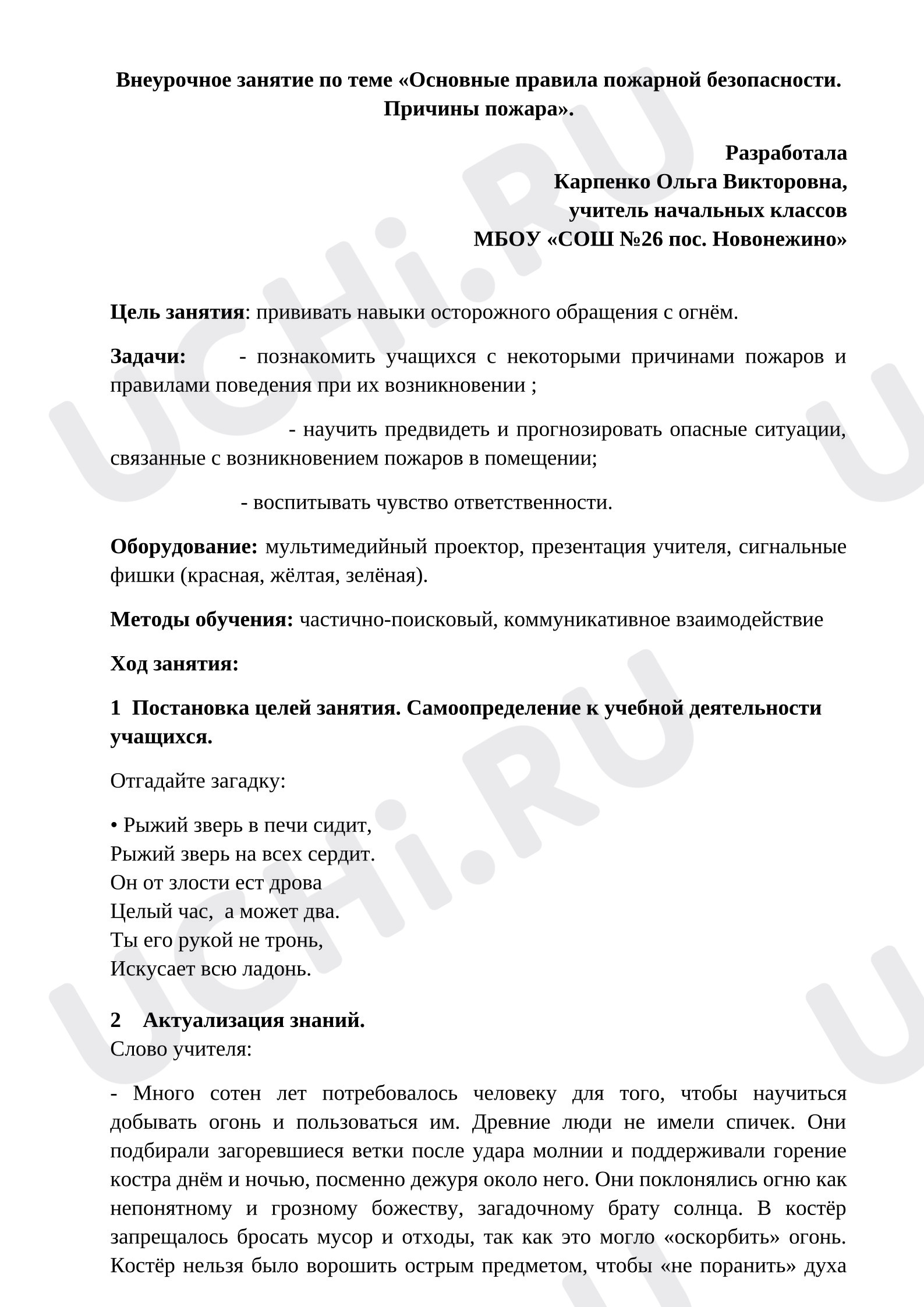 Предпросмотр материала Внеурочное занятие по пожарной безопасности