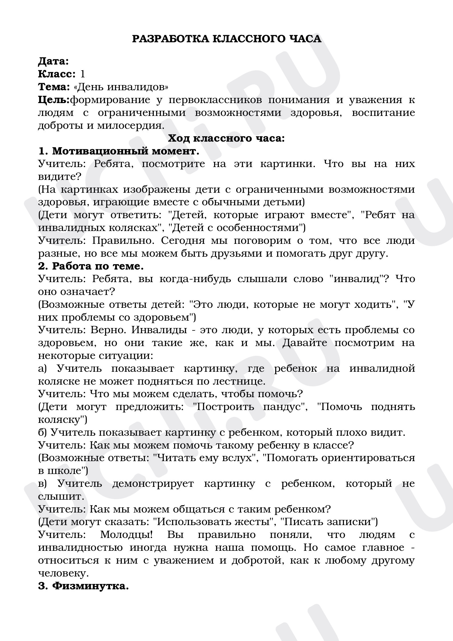 Предпросмотр материала Классный час по теме: «День инвалидов»