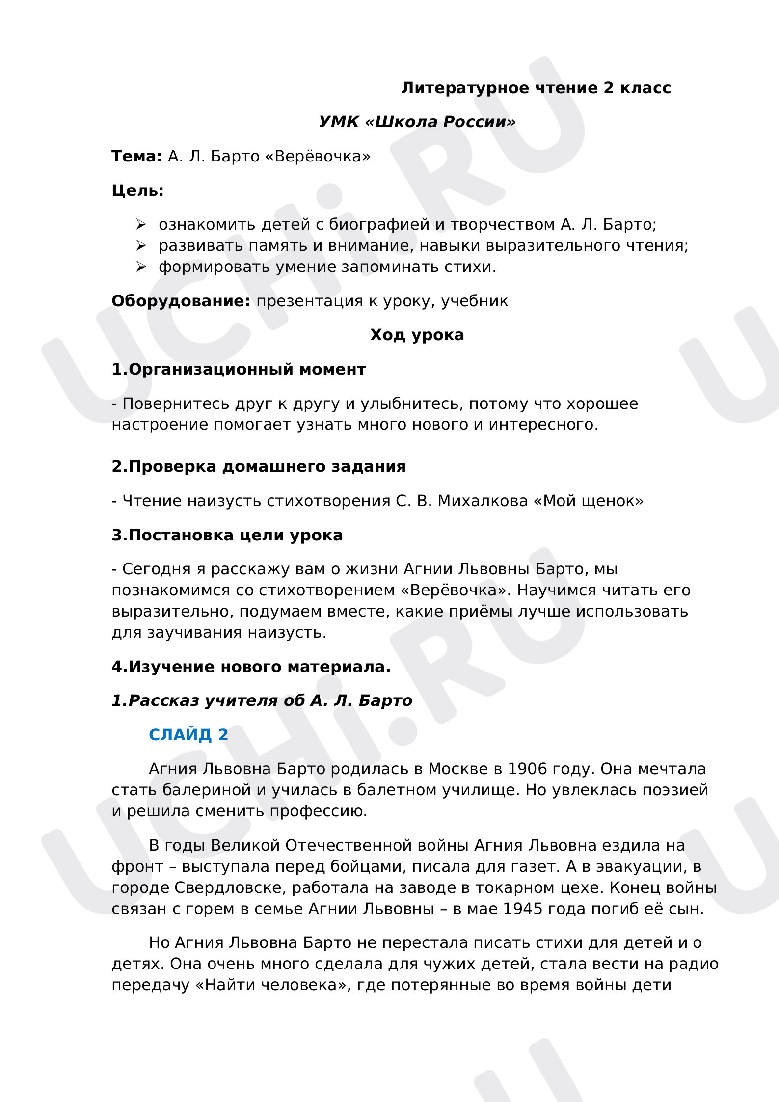 Предпросмотр материала Литературное чтение. А.Л. Барто. Веревочка