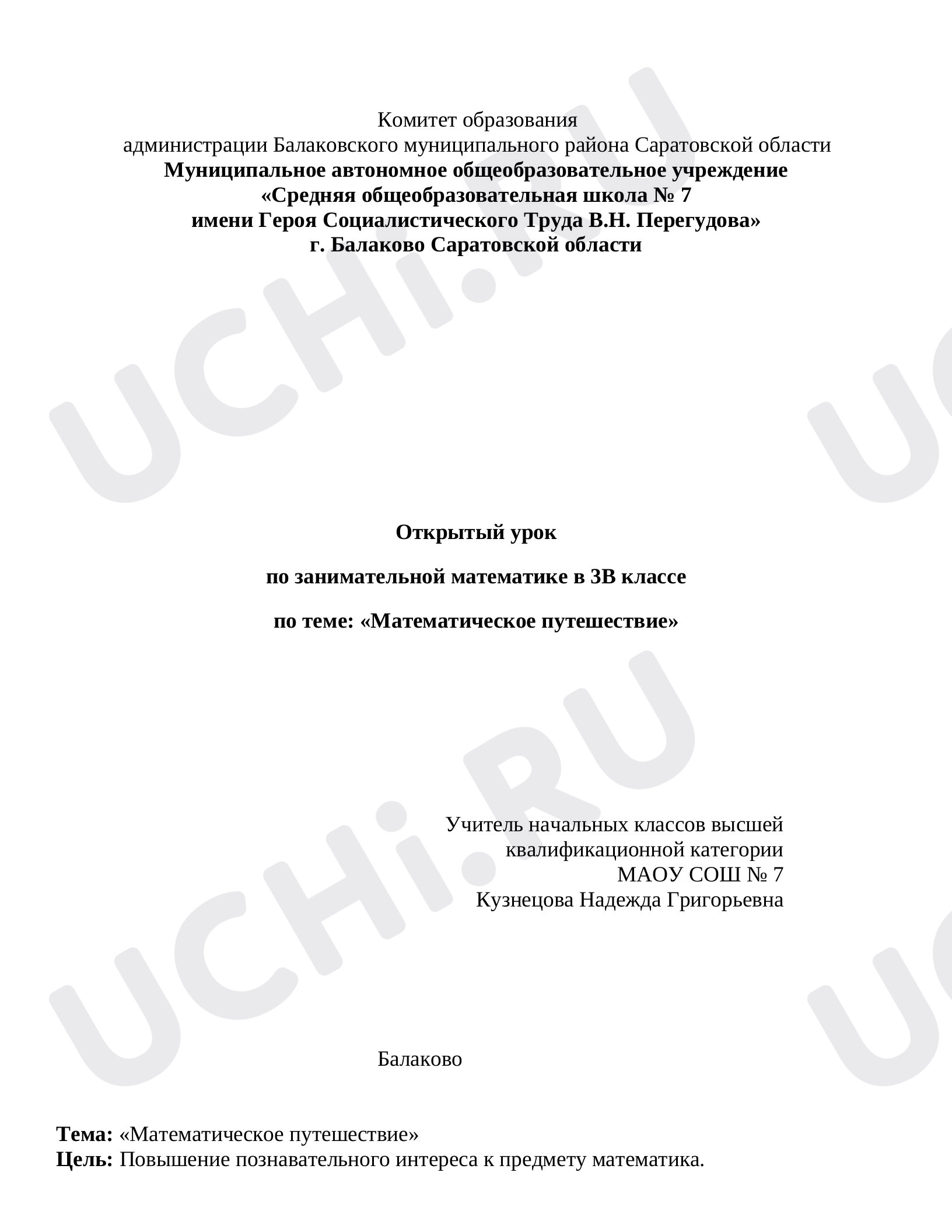 Предпросмотр материала Математическое путешествие