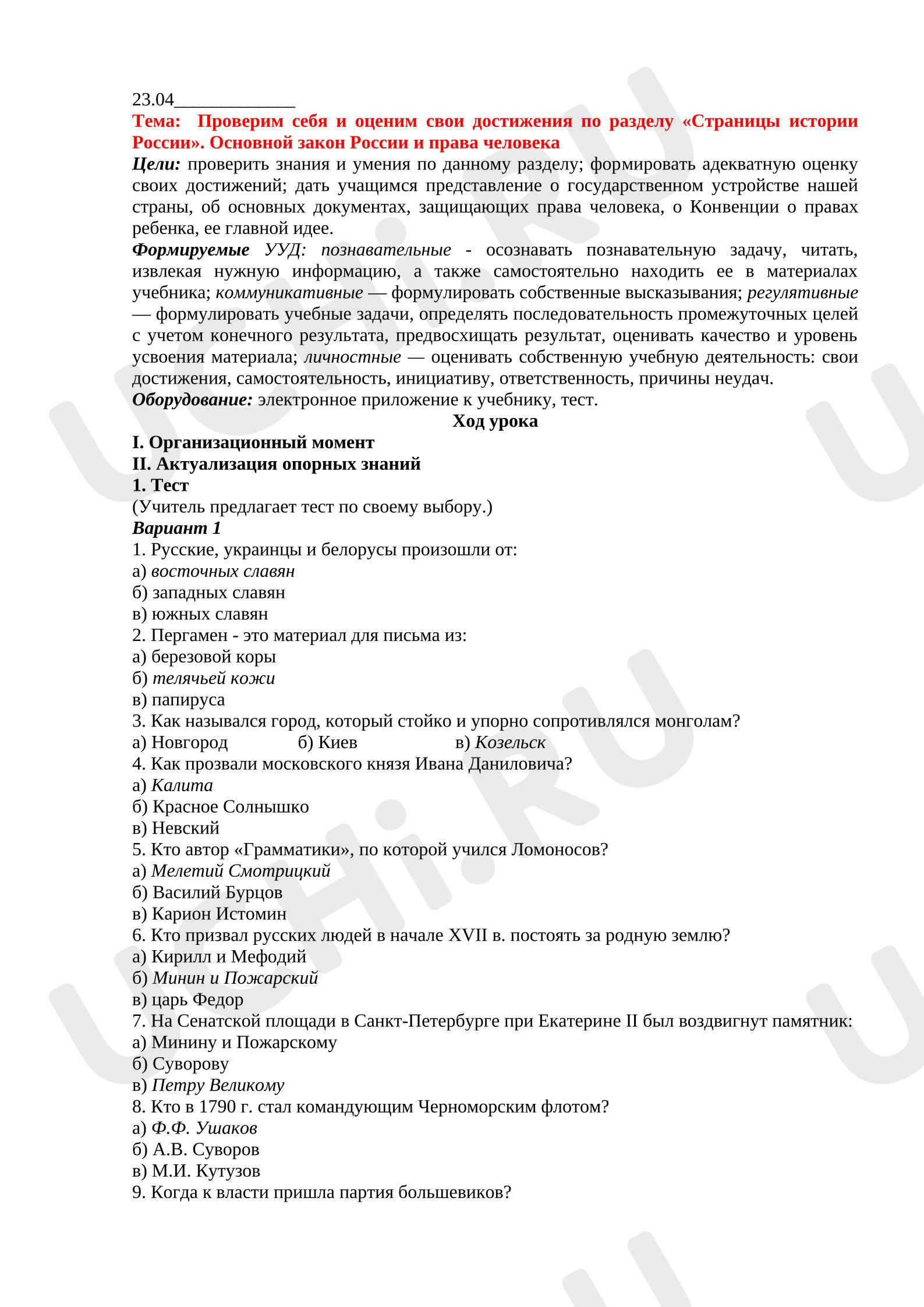 Предпросмотр материала Проверим себя и оценим свои достижения по разделу «Страницы истории России». Основной закон России и права человека