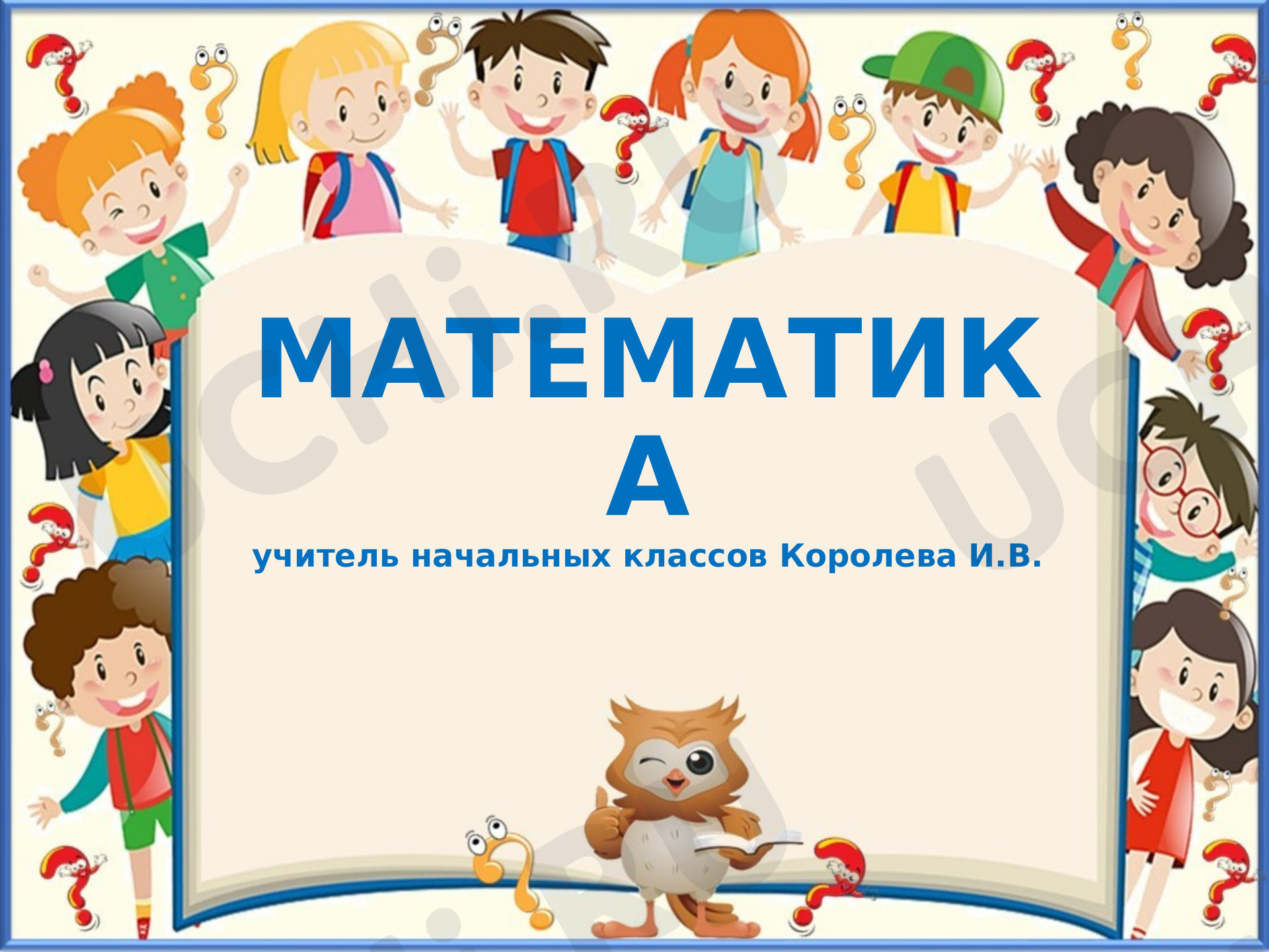 Предпросмотр материала Презентация к уроку математики по теме «Равенства и неравенства».