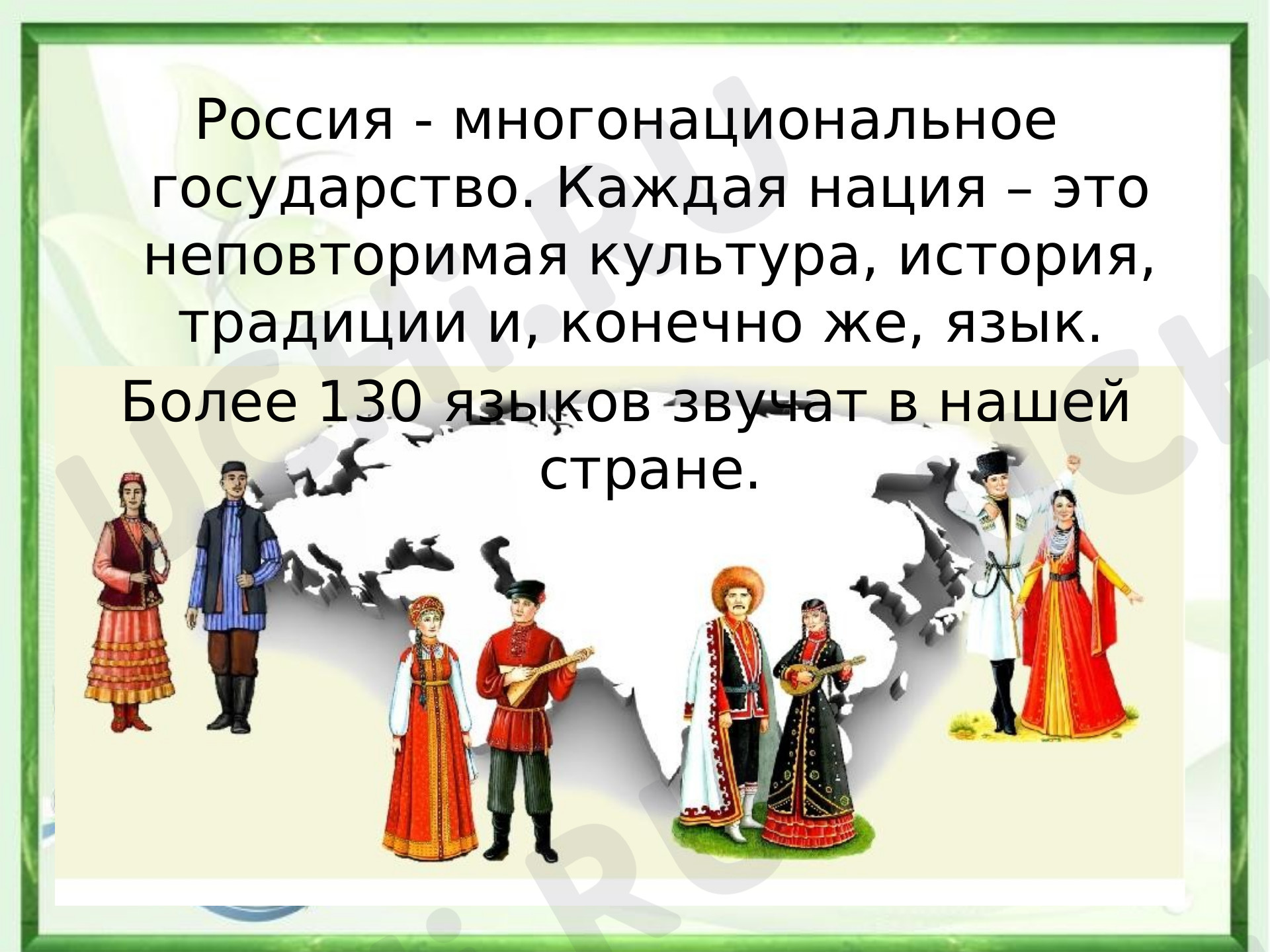 Предпросмотр материала Родной язык – душа народа