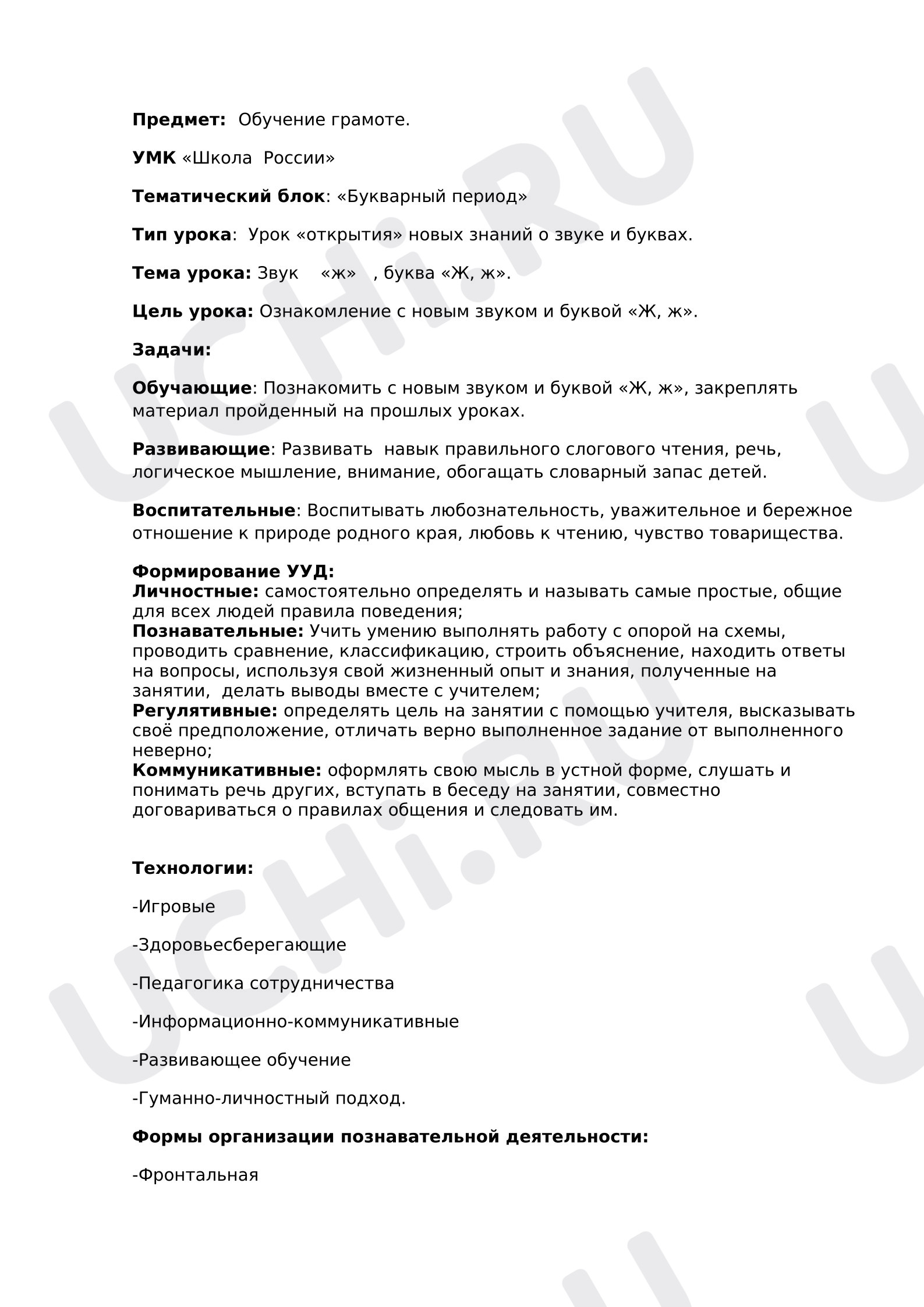 Предпросмотр материала Конспект урока обучения грамоте. ЗВУК  И БУКВА -Ж-