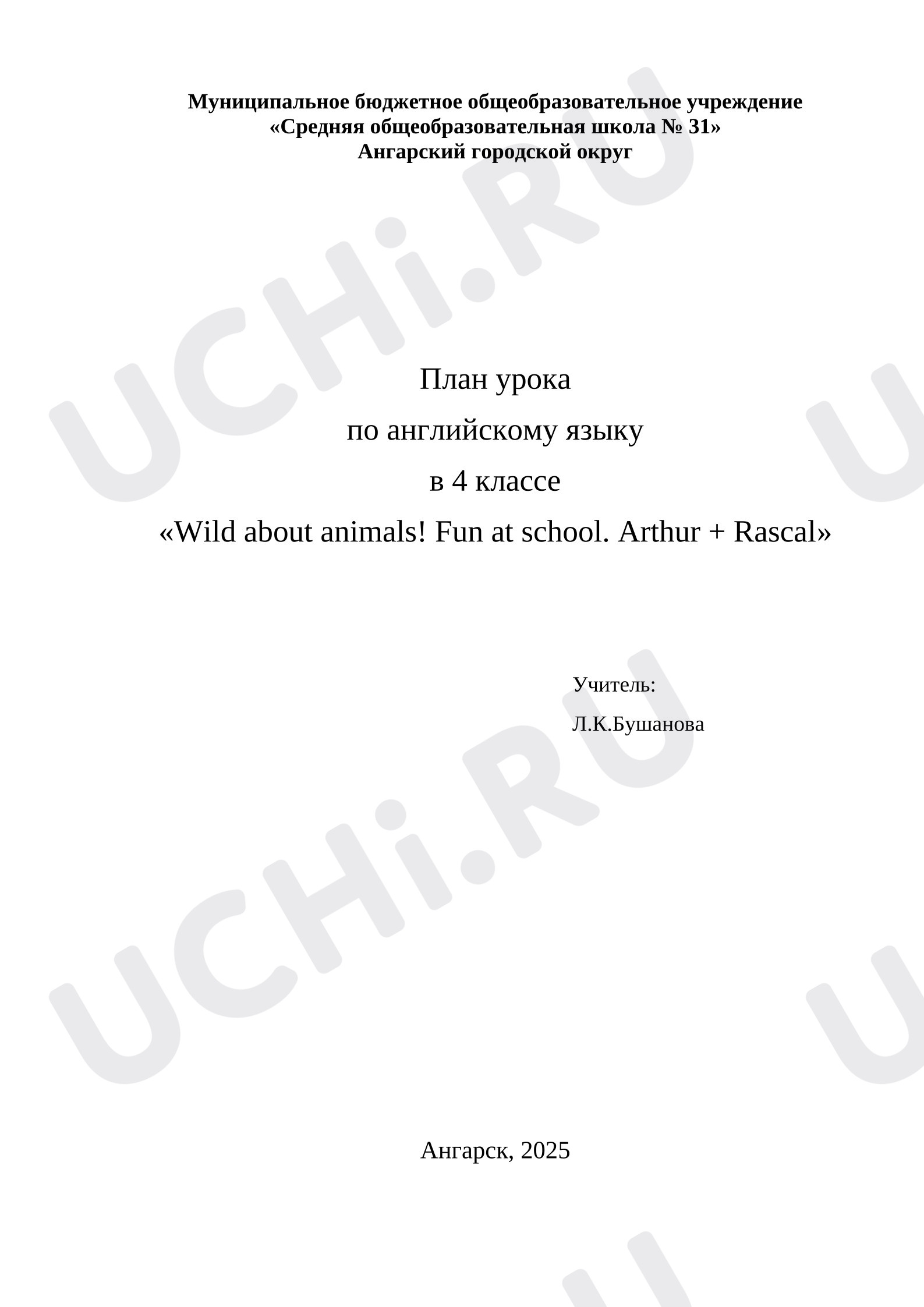 Предпросмотр материала Английский язык. План урока в 4 классе «Wild about animals! Fun at school. Arthur + Rascal».