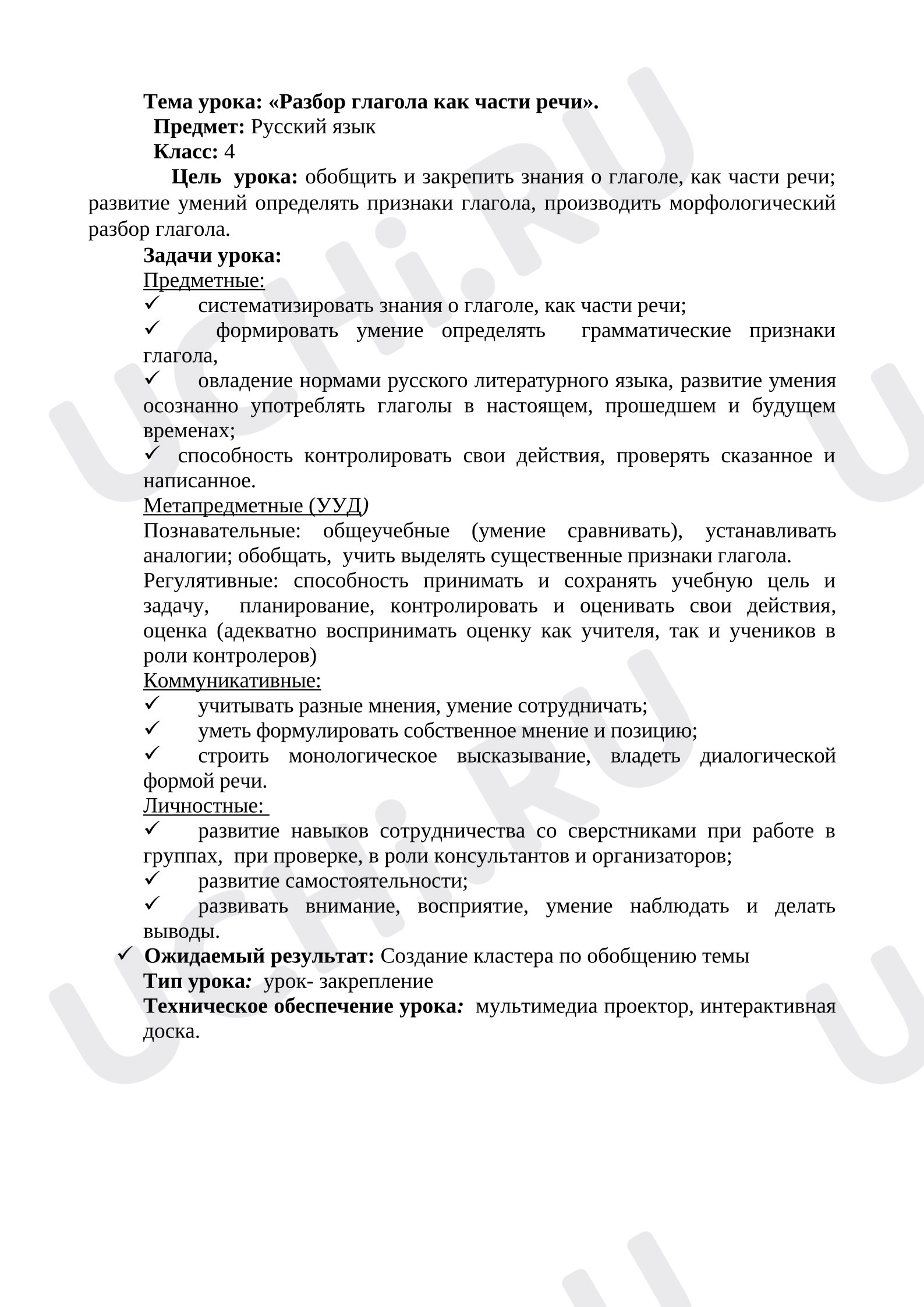 Предпросмотр материала План урока русского языка. Разбор глагола как части речи.