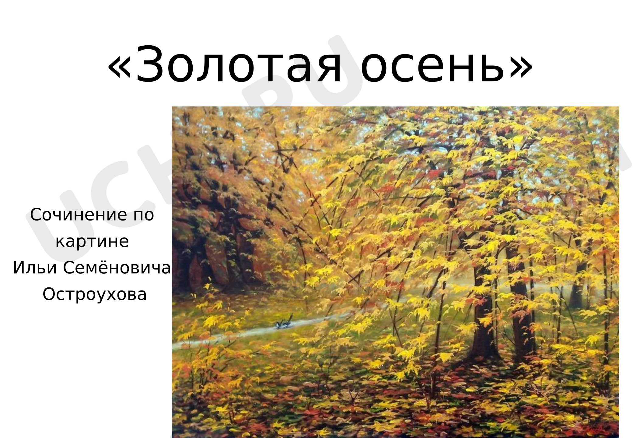 Предпросмотр материала Презентация к уроку русского языка. Обучающее сочинение «Золотая осень».