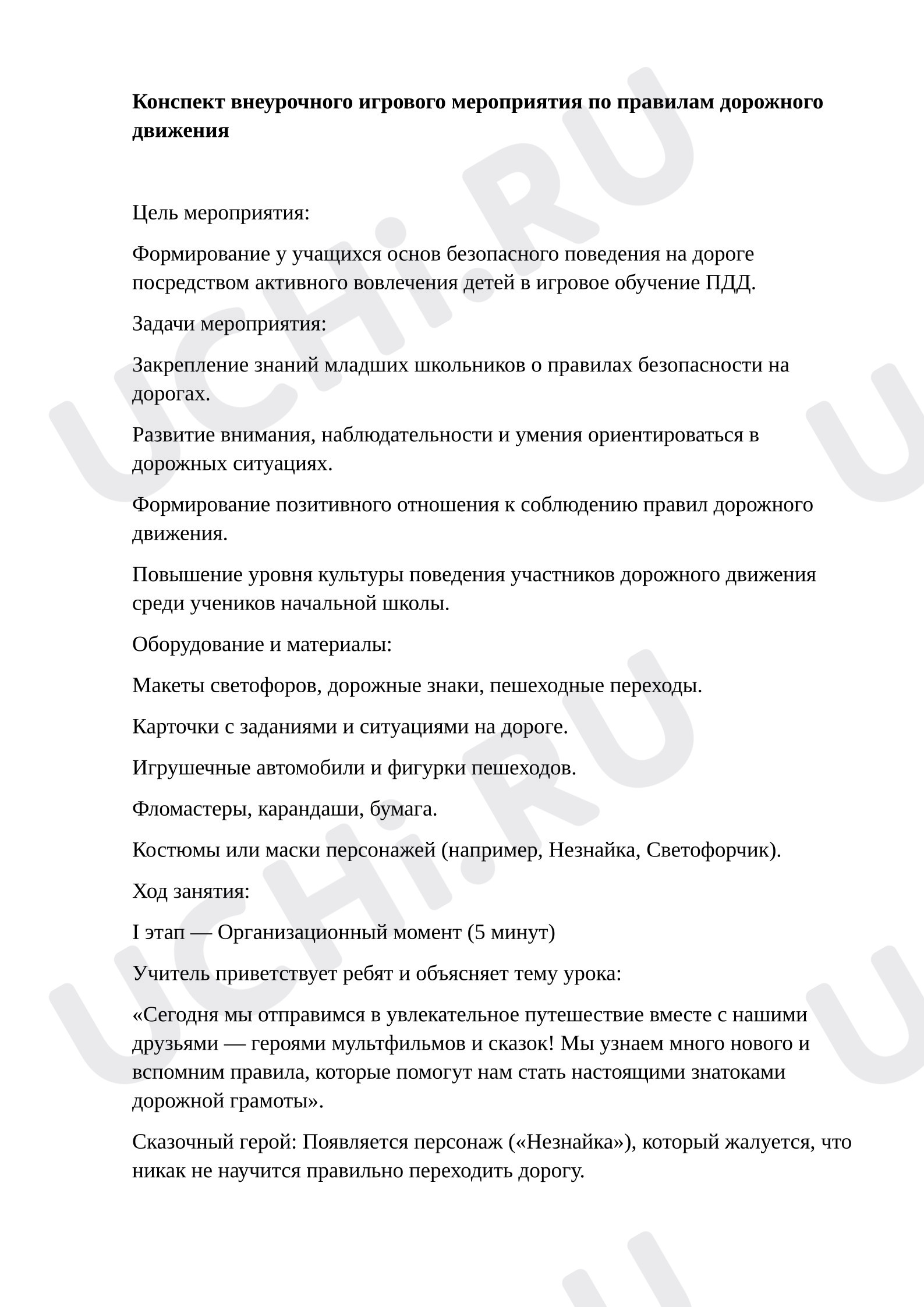 Предпросмотр материала План внеурочного игрового мероприятия по ПДД
