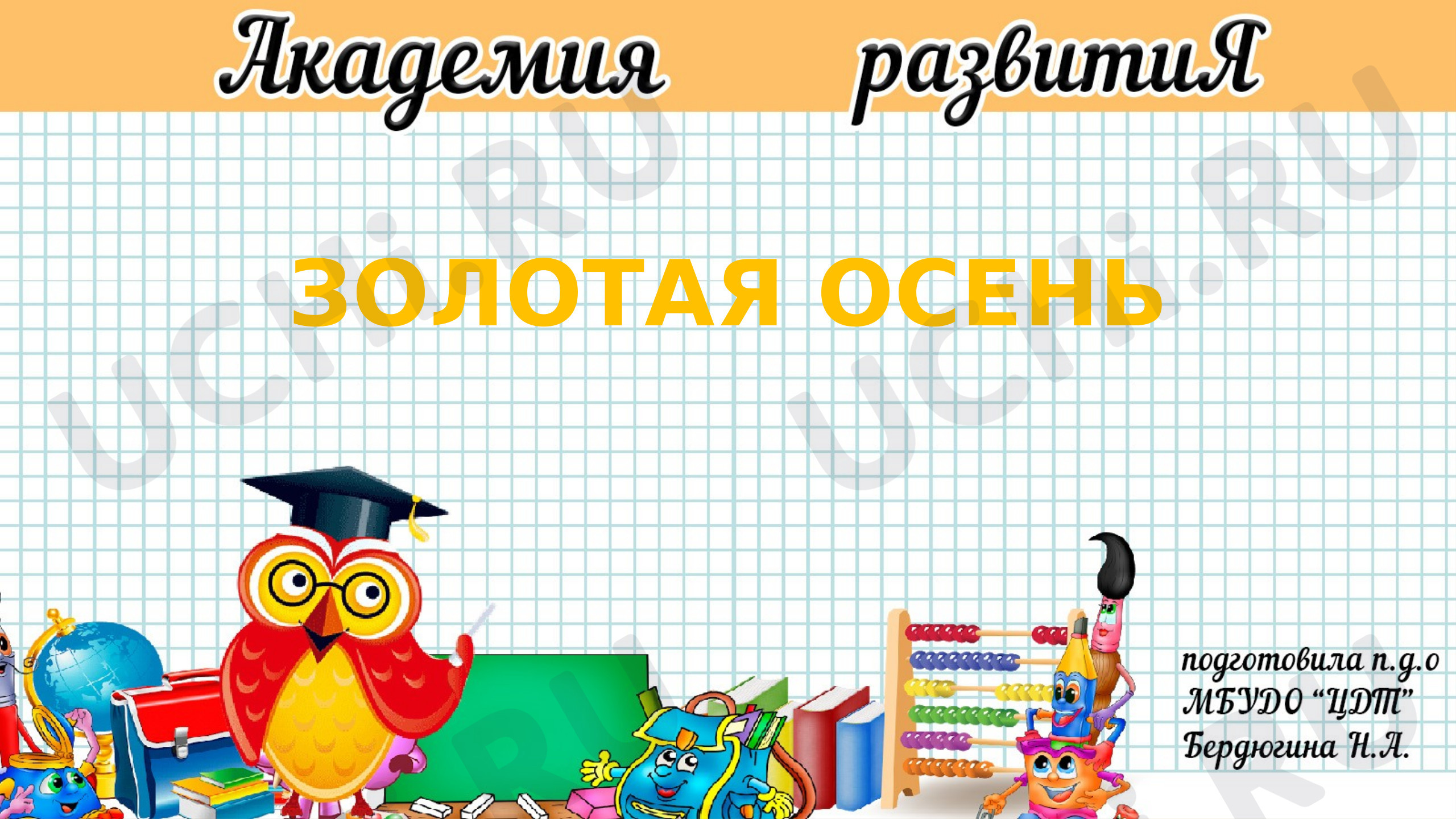 Предпросмотр материала Осень