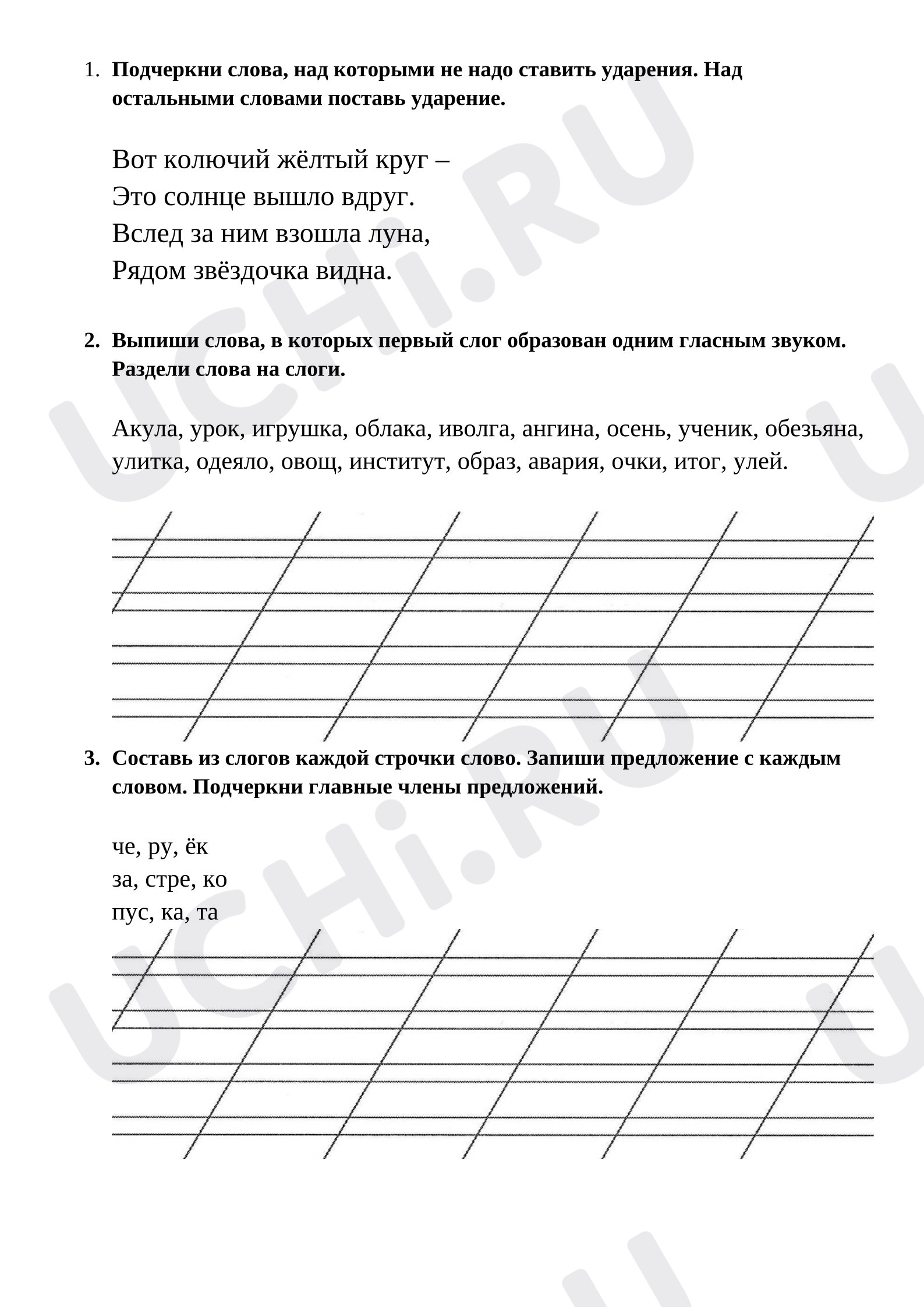Предпросмотр материала Проверочная работа к уроку русского языка. Слог. Ударение.