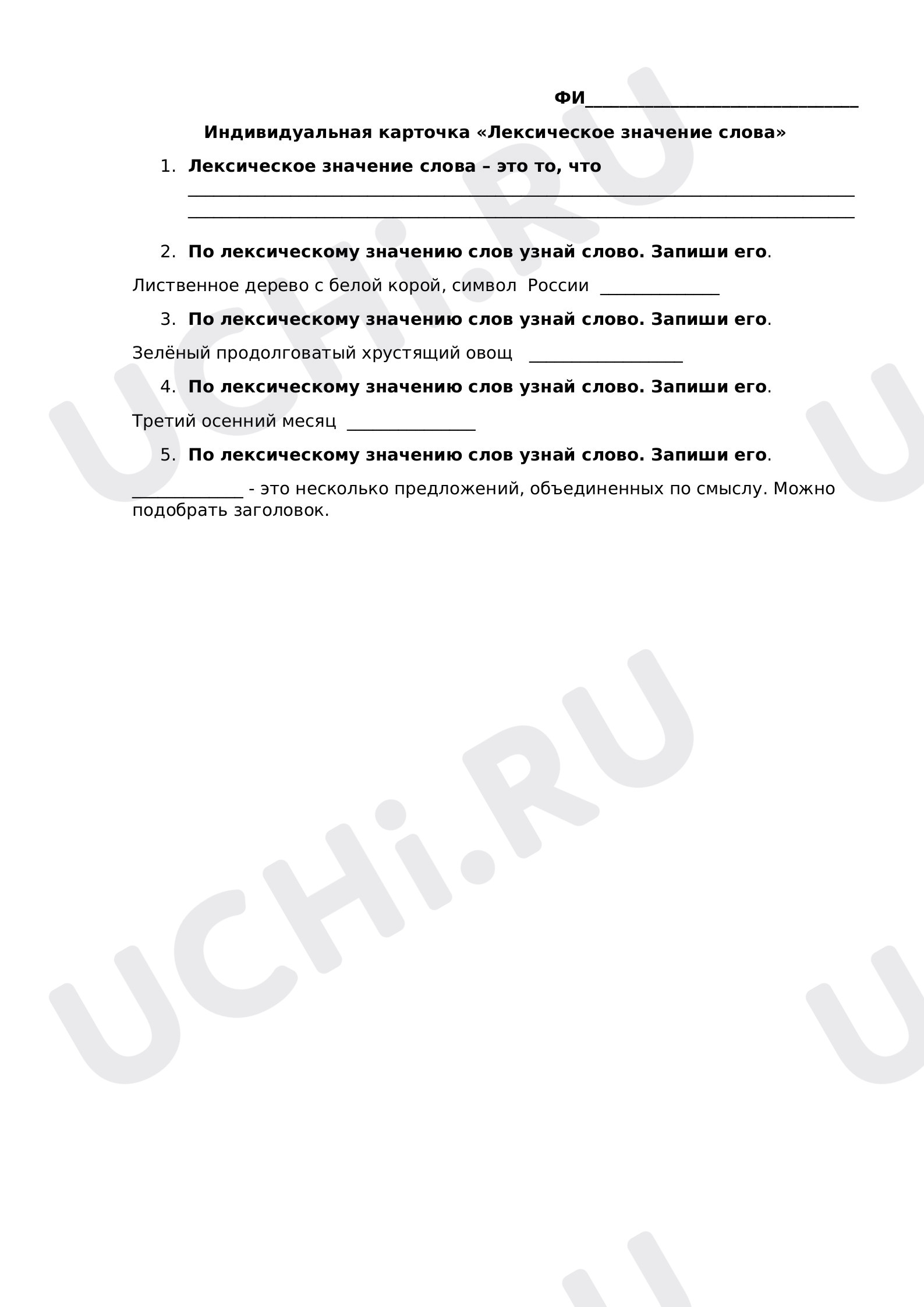 Предпросмотр материала Рабочий лист к уроку русского языка по теме: "Лексическое значение слова"