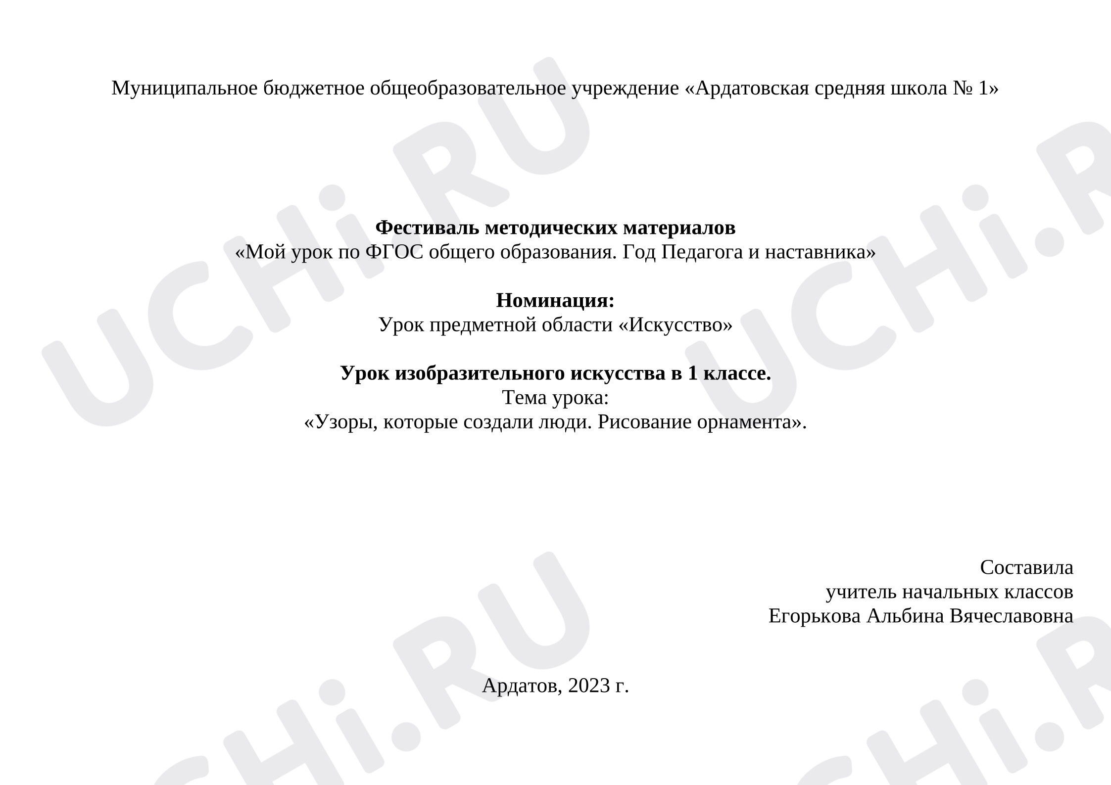 Предпросмотр материала План урока изобразительного искусства. Узоры, которые создали люди. Рисование орнамента.