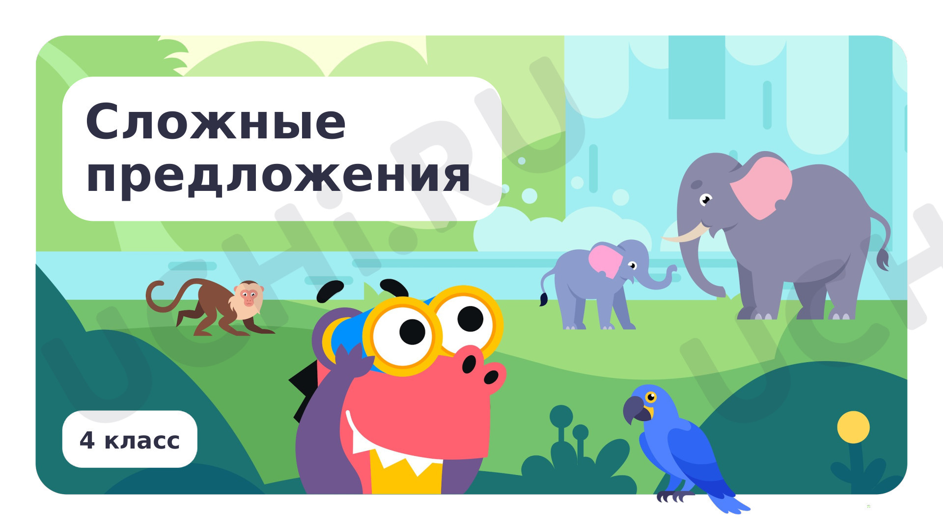 Предпросмотр материала Сложные предложения