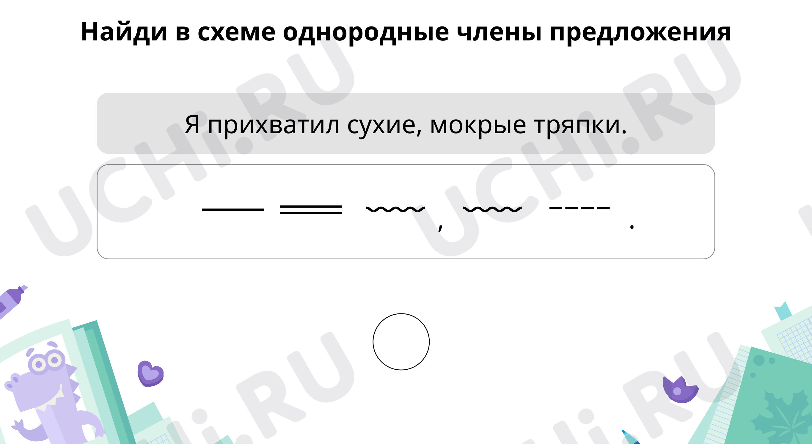 Работа со схемой предложения: Знаки препинания при однородных членах  предложения | Учи.ру